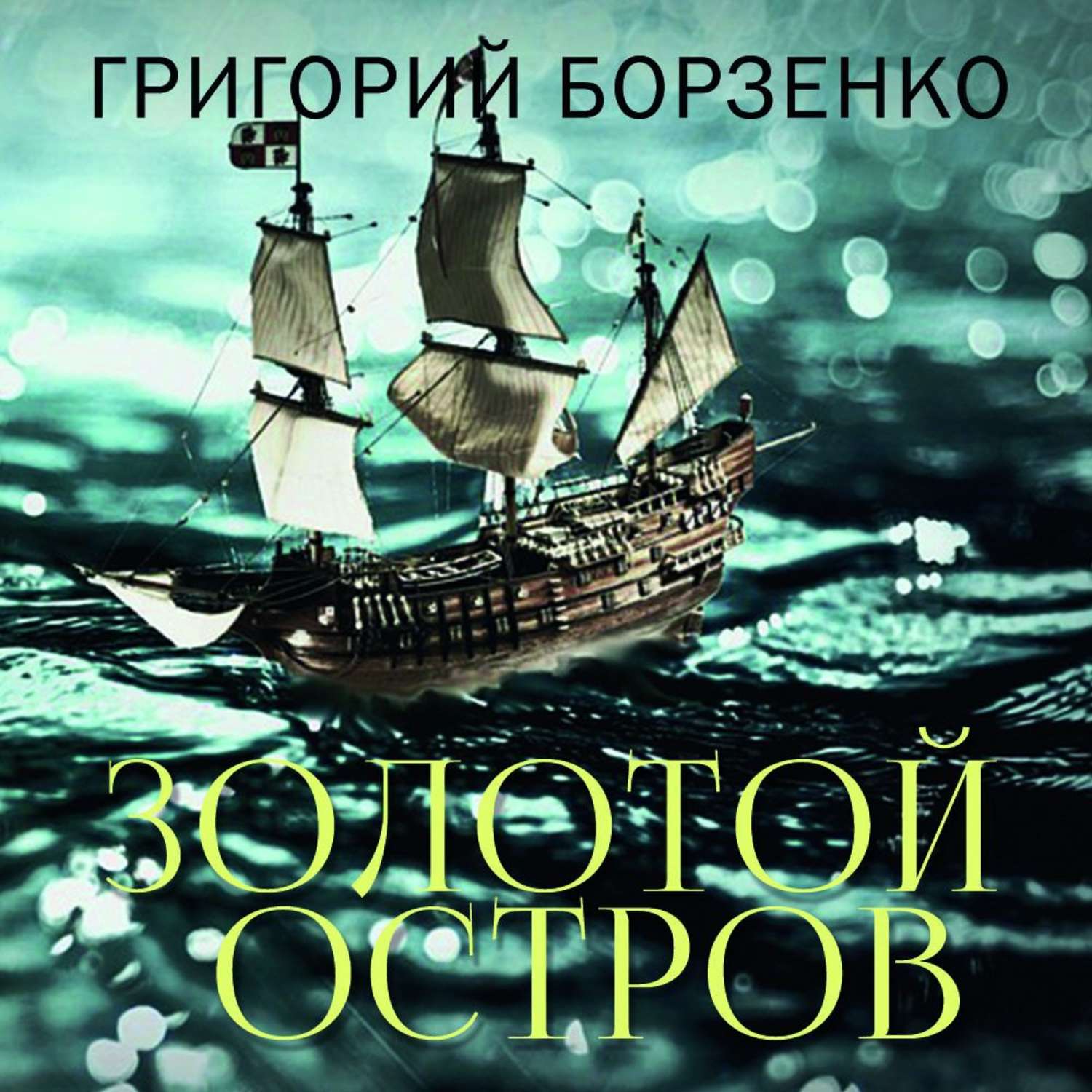 Обложка книги «Золотой остров»