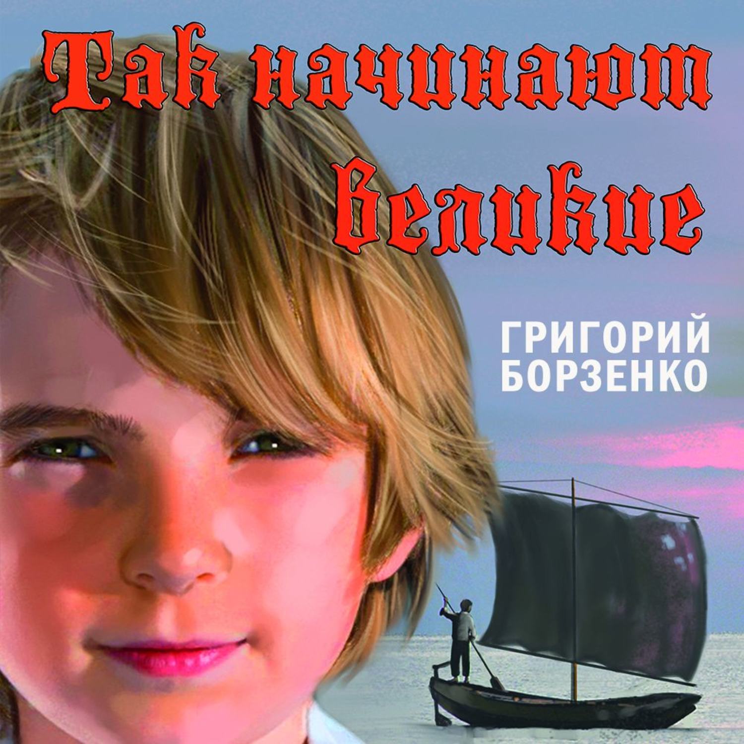 Обложка книги «Так начинают Великие»