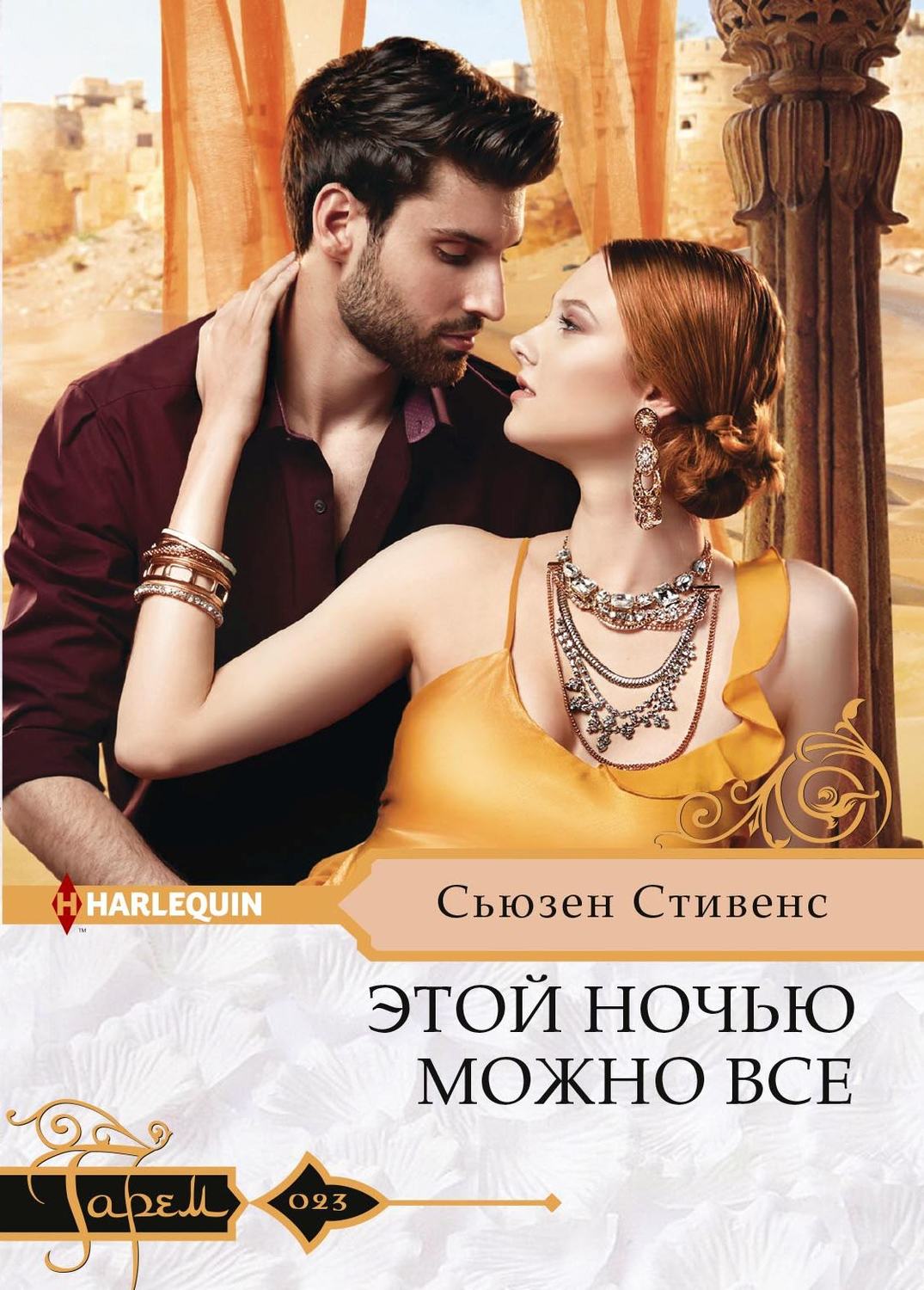 Обложка книги «Этой ночью можно все»