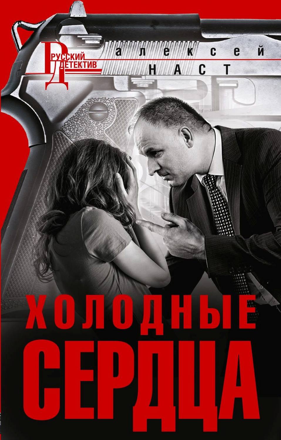 Обложка книги «Холодные сердца»