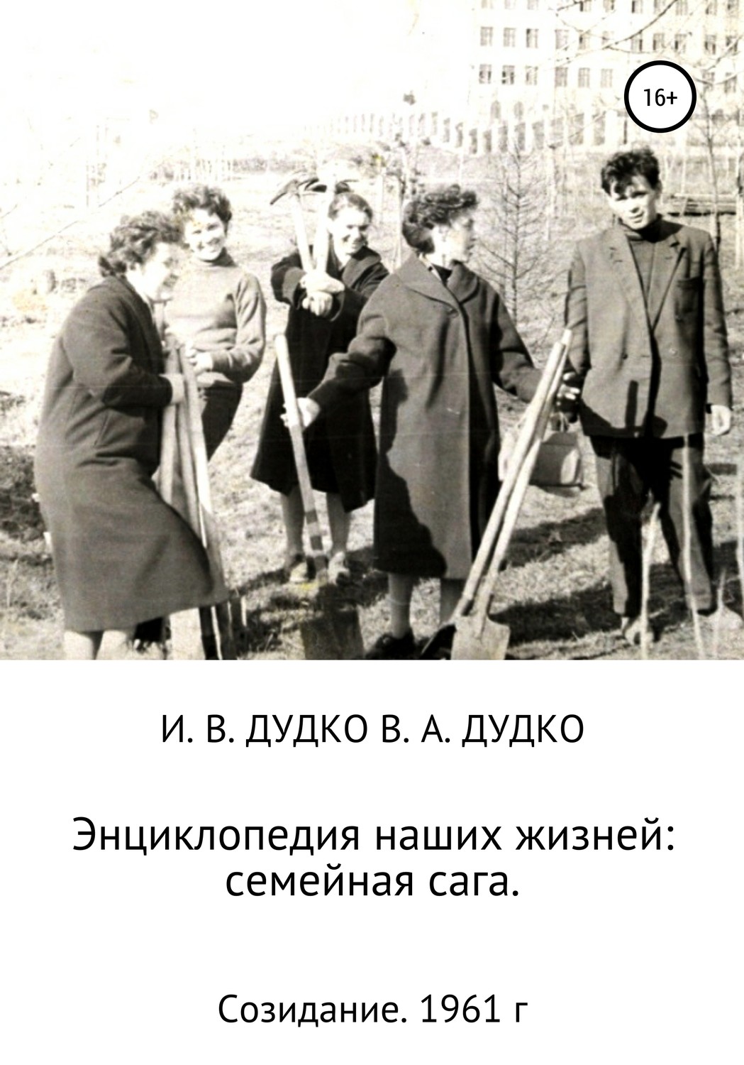 Обложка книги «Энциклопедия наших жизней: семейная сага. Созидание. 1961 год»