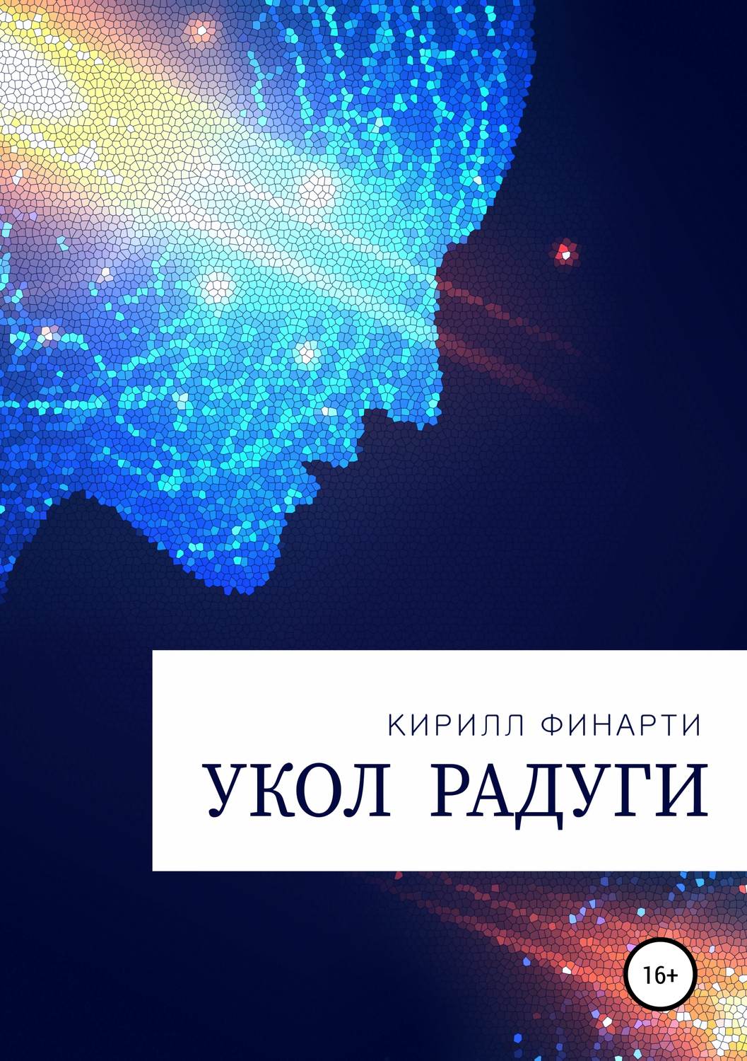 Обложка книги «Укол радуги»