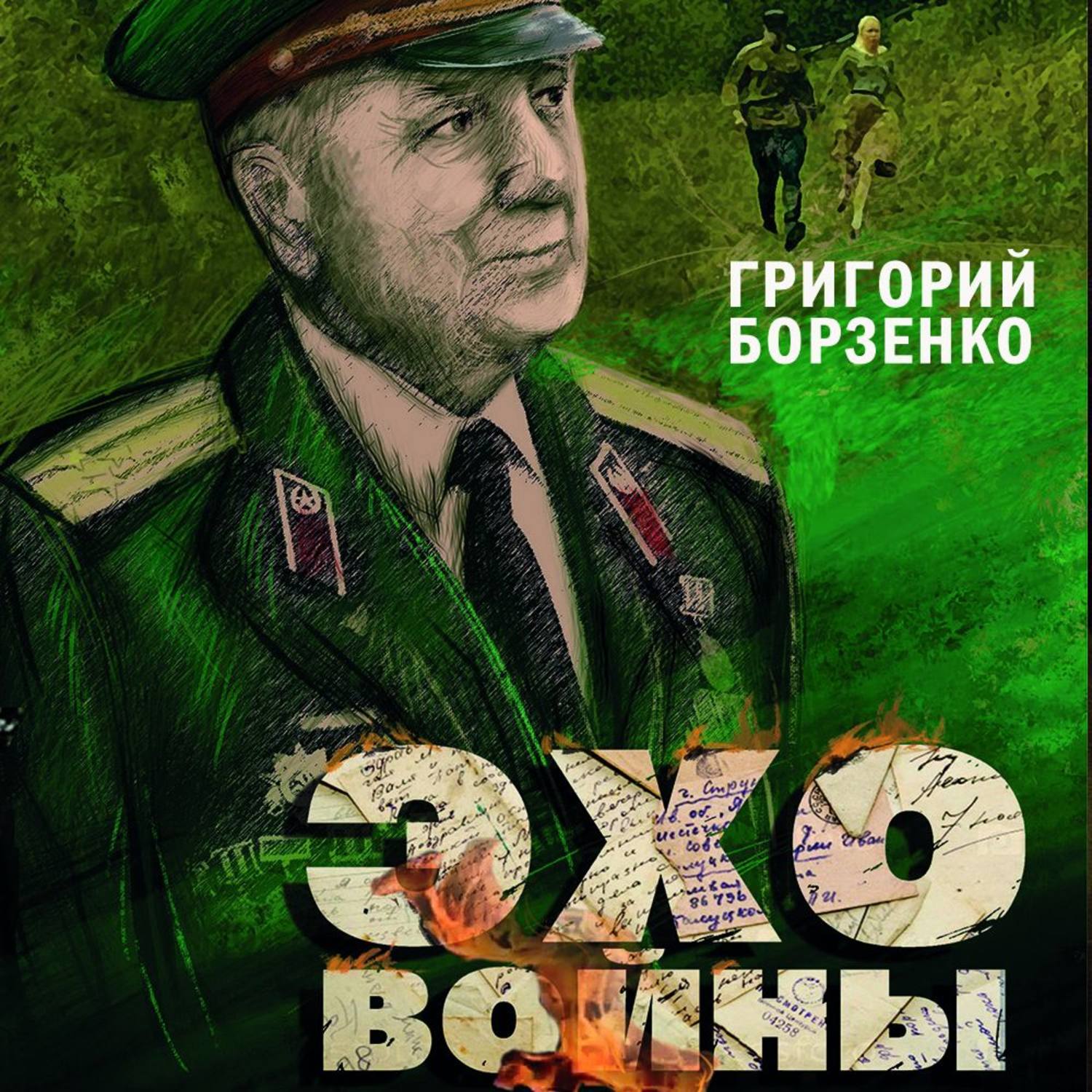 Обложка книги «Эхо войны»