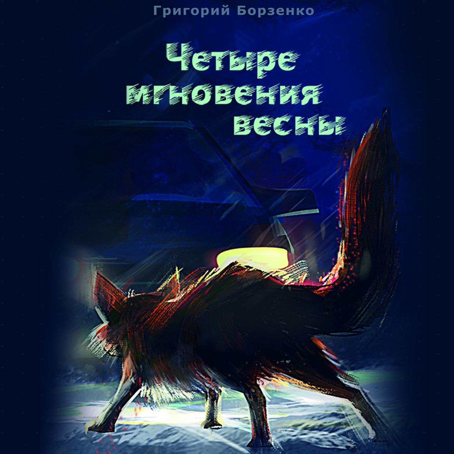 Обложка книги «Четыре мгновения весны»