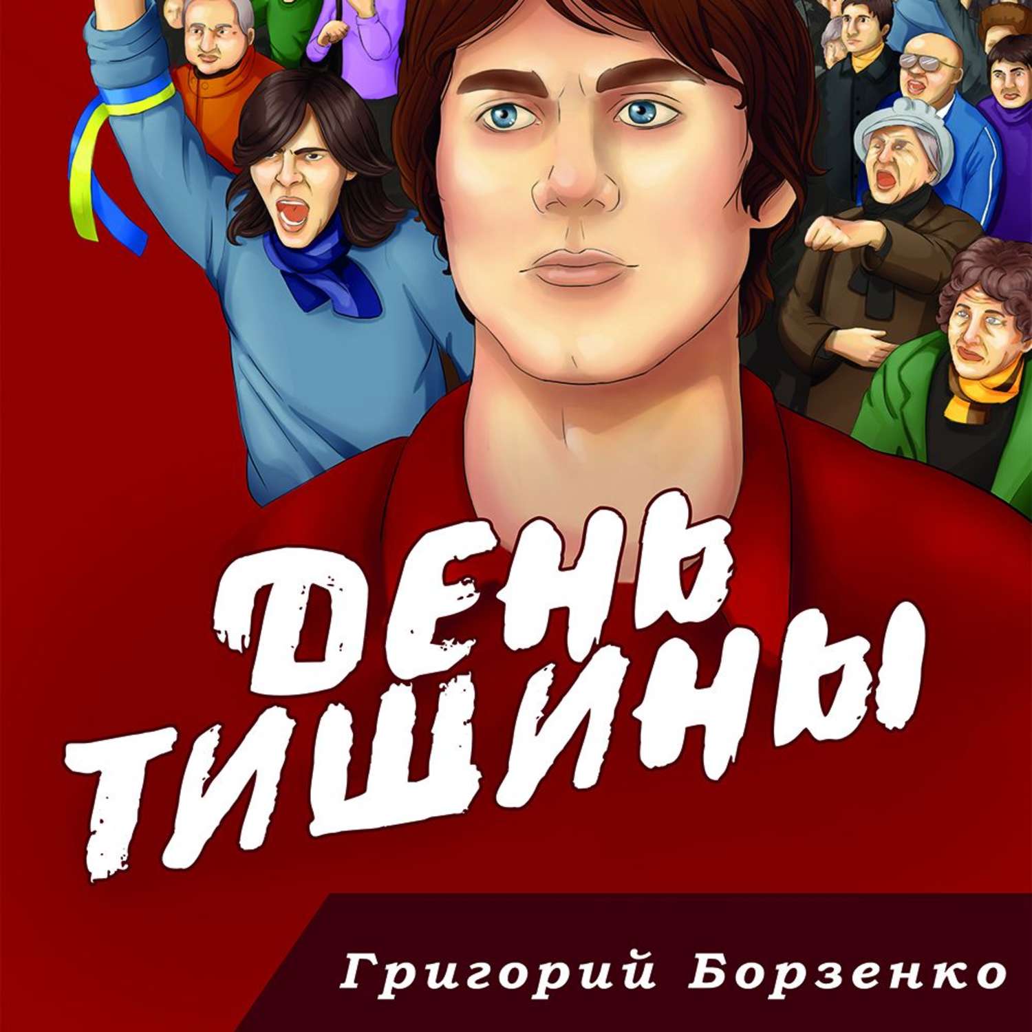 Обложка книги «День тишины»