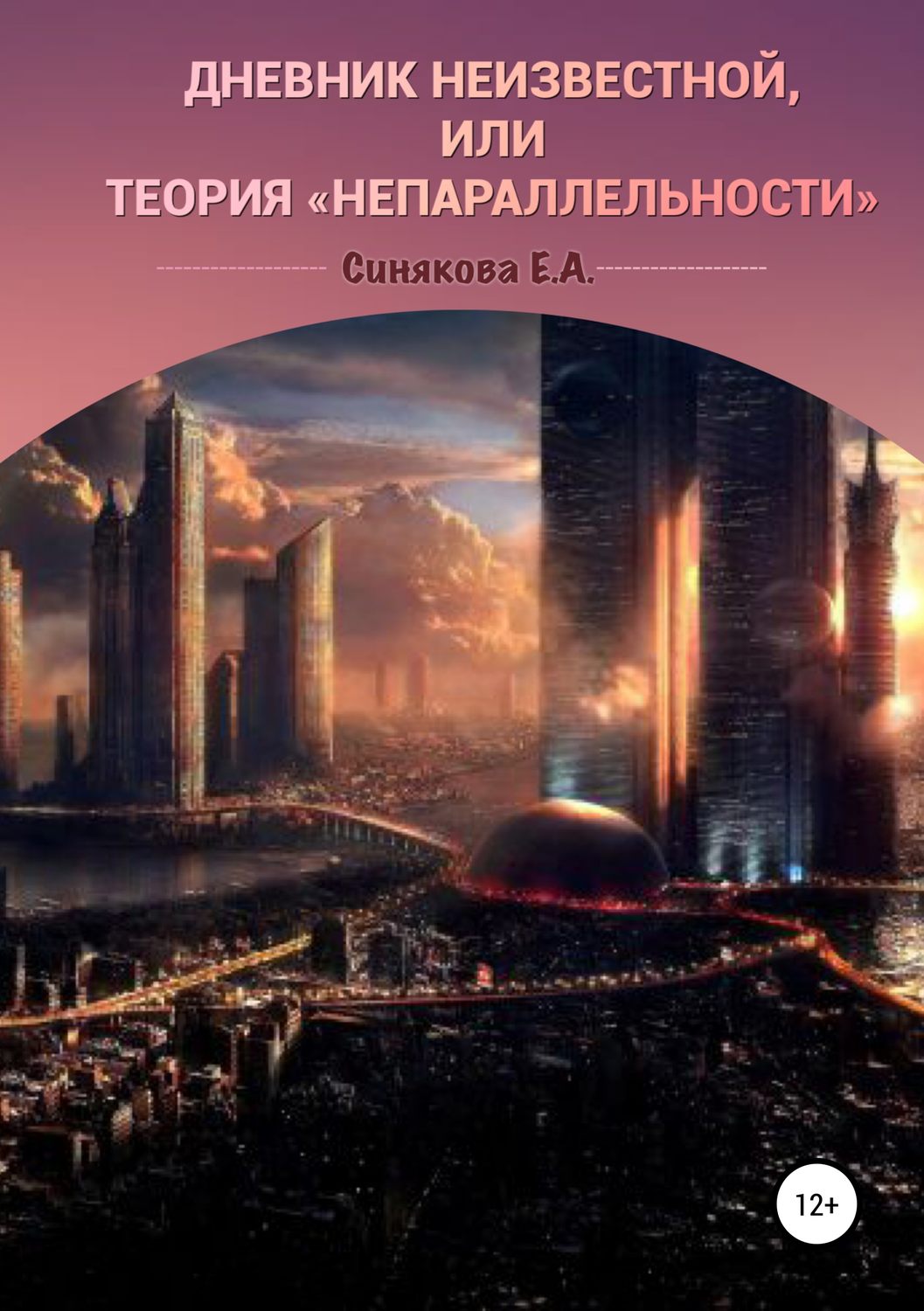 Обложка книги «Дневник неизвестной, или Теория «непараллельности»»