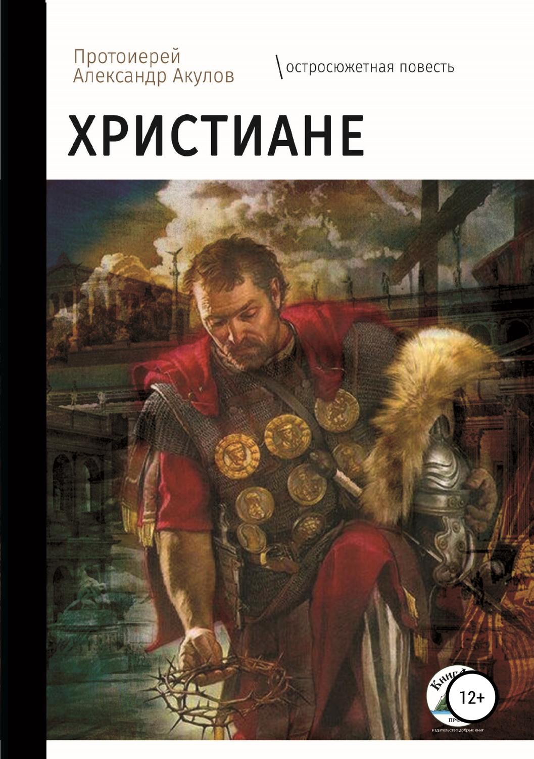 Обложка книги «Христиане»
