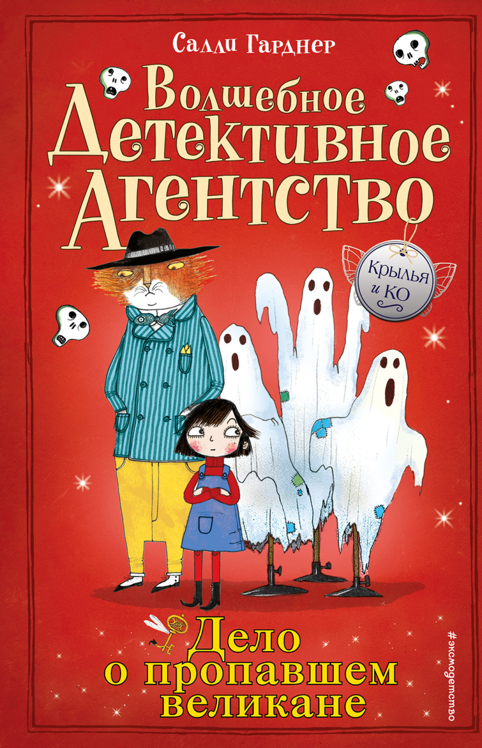 Обложка книги «Дело о пропавшем великане»