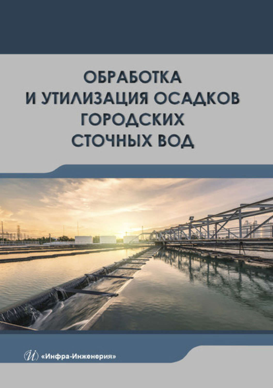 Обложка книги «Обработка и утилизация осадков городских сточных вод»
