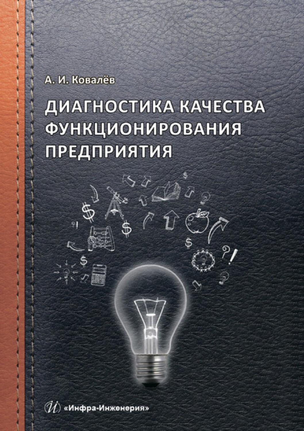 Обложка книги «Диагностика качества функционирования предприятия»