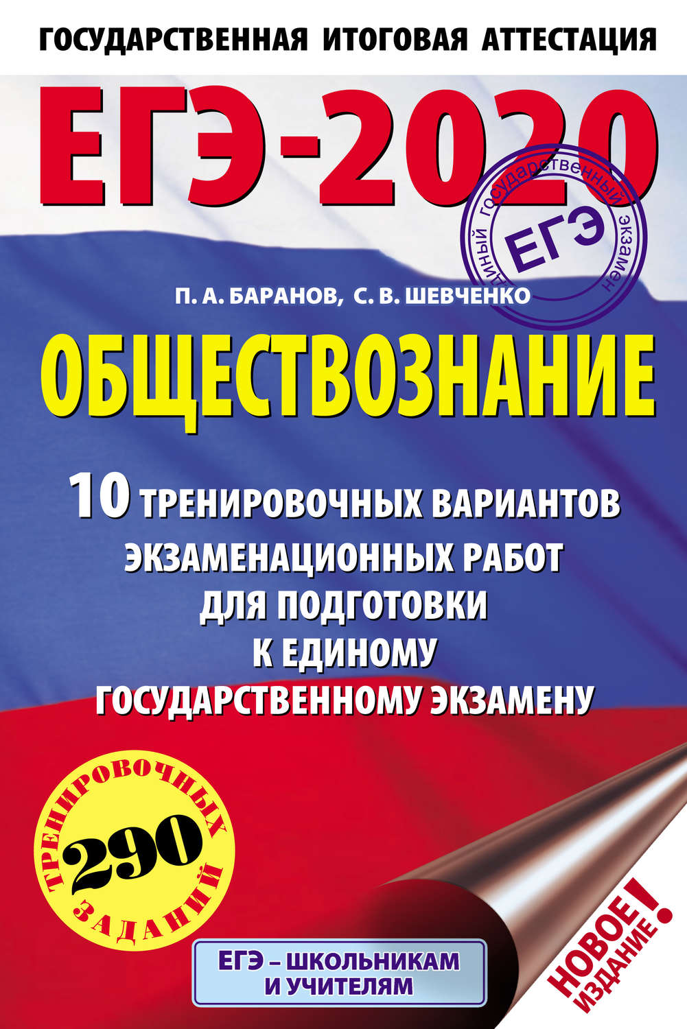 Обложка книги «ЕГЭ-2020. Обществознание. 10 тренировочных вариантов экзаменационных работ для подготовки к единому государственному экзамену»