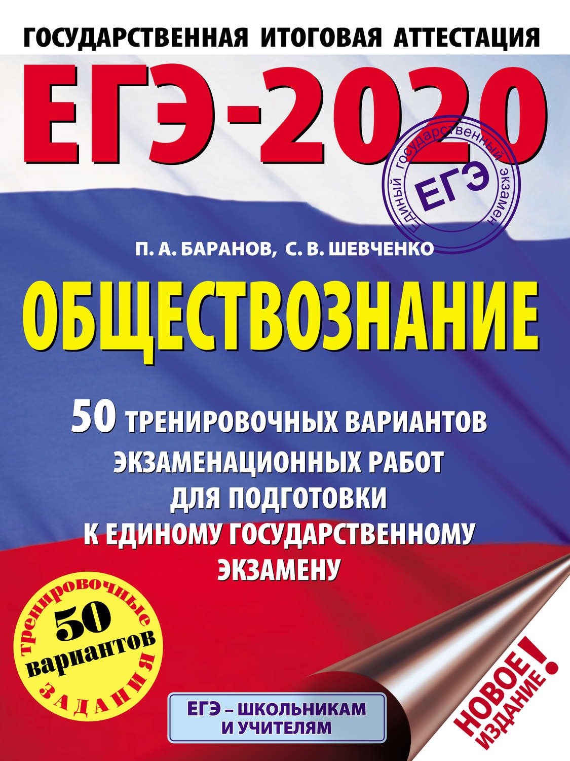 Обложка книги «ЕГЭ-2020. Обществознание. 50 тренировочных вариантов экзаменационных работ для подготовки к единому государственному экзамену»