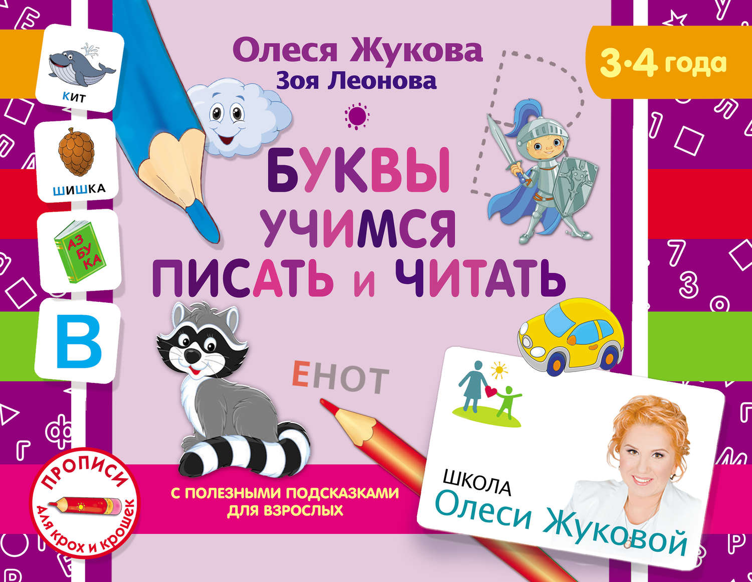 Обложка книги «Буквы. Учимся писать и читать»