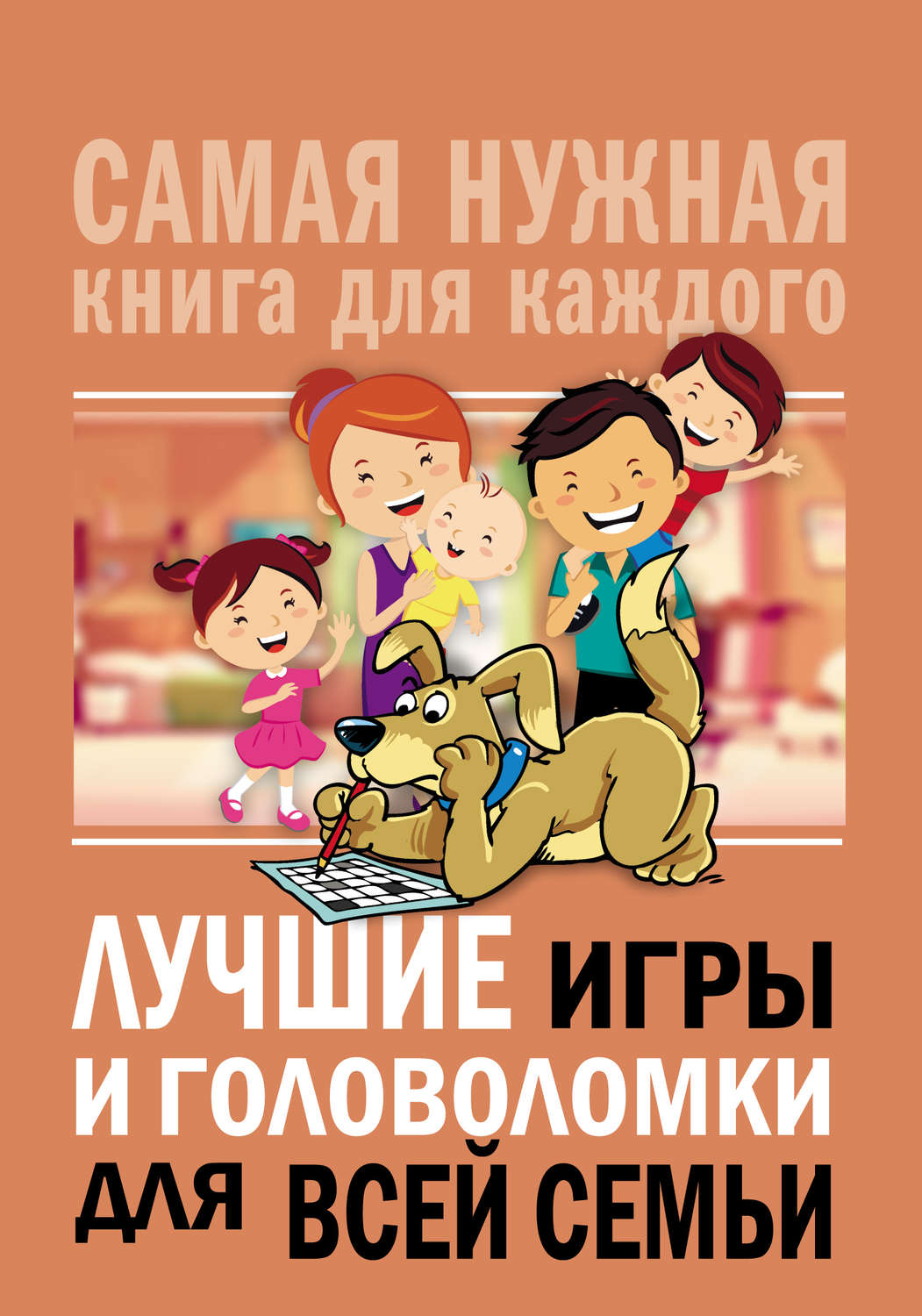 Обложка книги «Лучшие игры и головоломки для всей семьи»