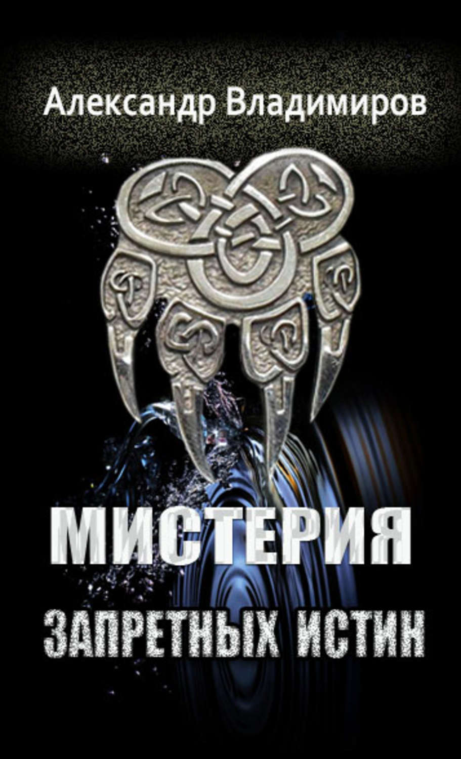 Обложка книги «Мистерия запретных истин»