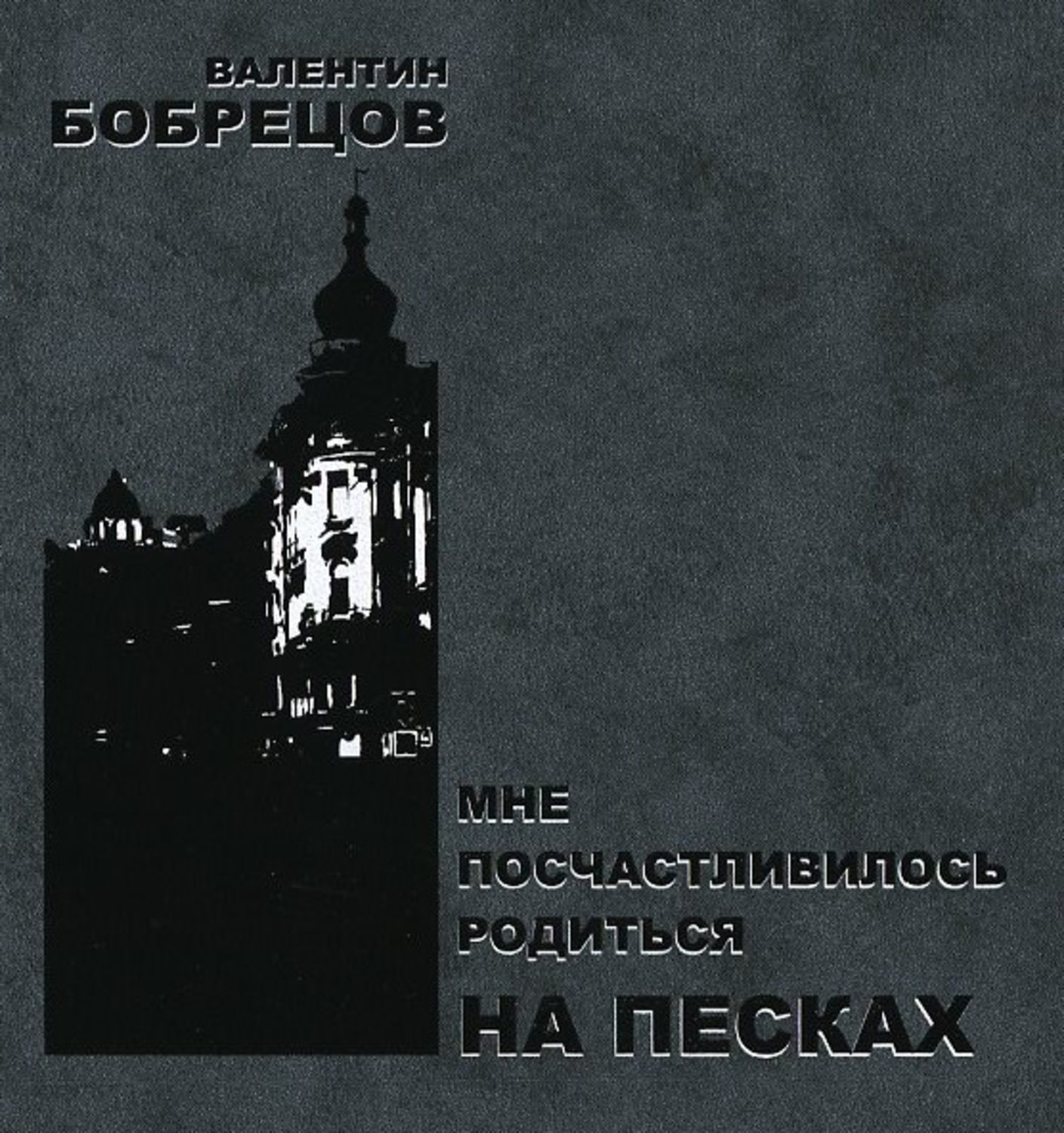 Обложка книги «Мне посчастливилось родиться на Песках»