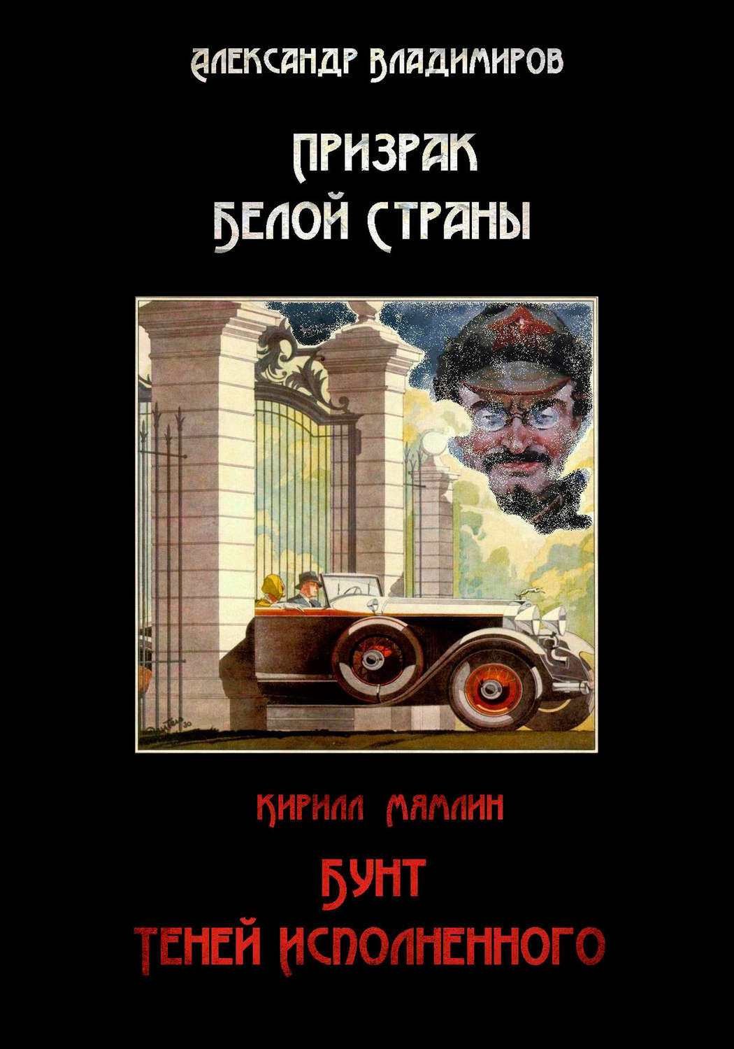 Обложка книги «Призрак Белой страны. Бунт теней исполненного (сборник)»