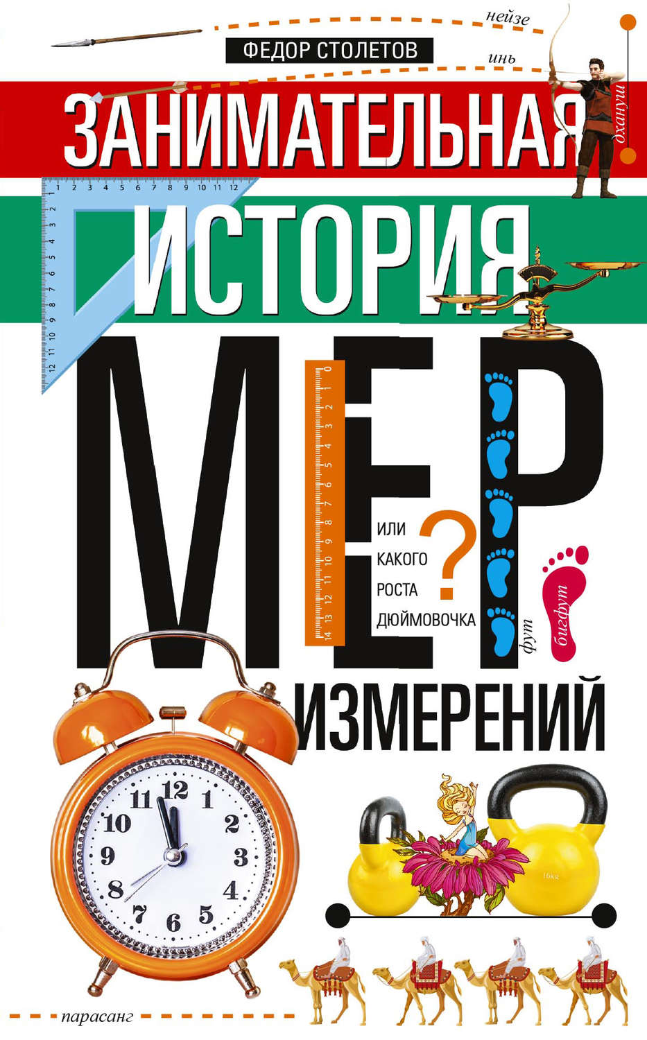 Обложка книги «Занимательная история мер измерений, или Какого роста дюймовочка»