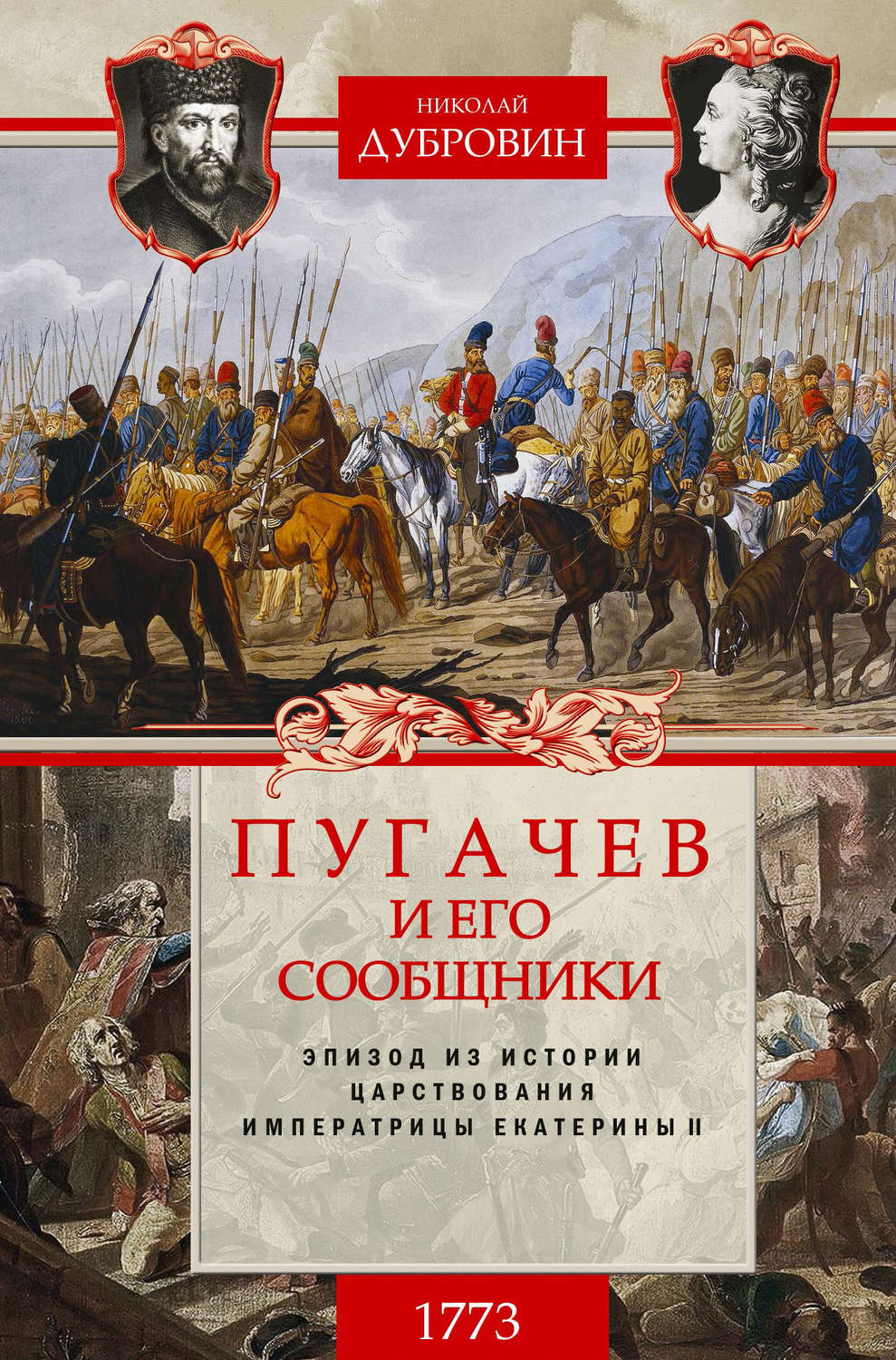 Обложка книги «Пугачев и его сообщники. 1773 г. Том 1»