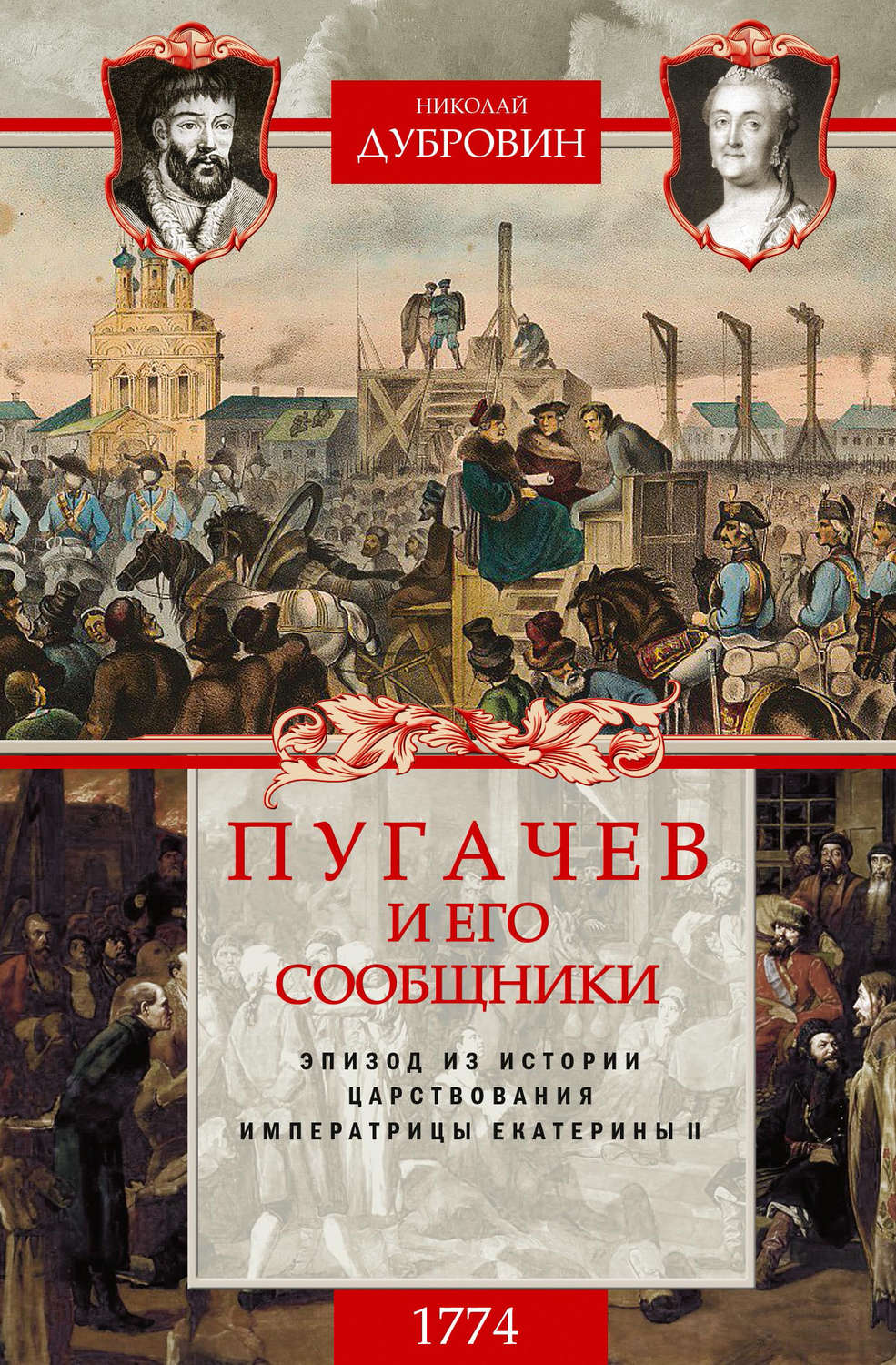 Обложка книги «Пугачев и его сообщники. 1774 г. Том 2»