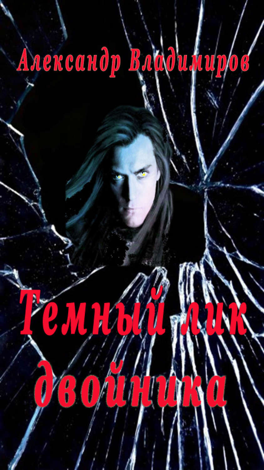 Обложка книги «Темный лик двойника»