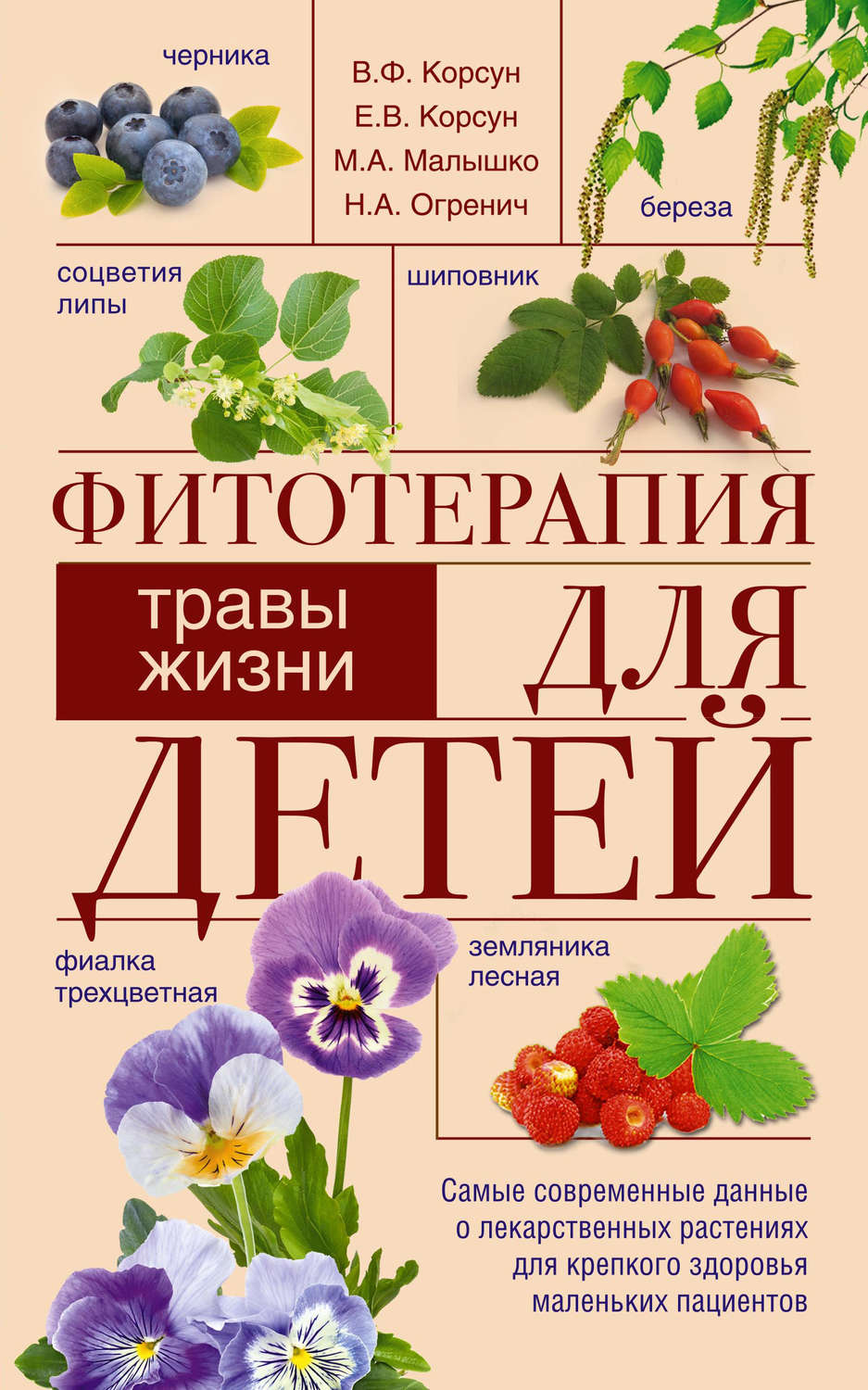Обложка книги «Фитотерапия для детей. Травы жизни»