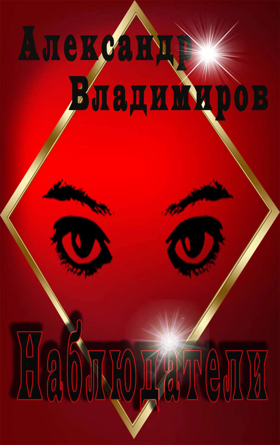 Обложка книги «Наблюдатели»