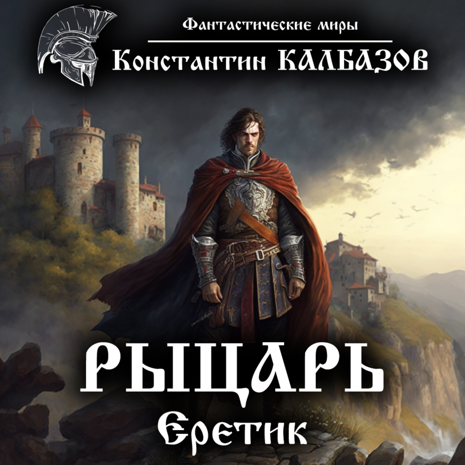 Обложка книги «Рыцарь. Еретик»