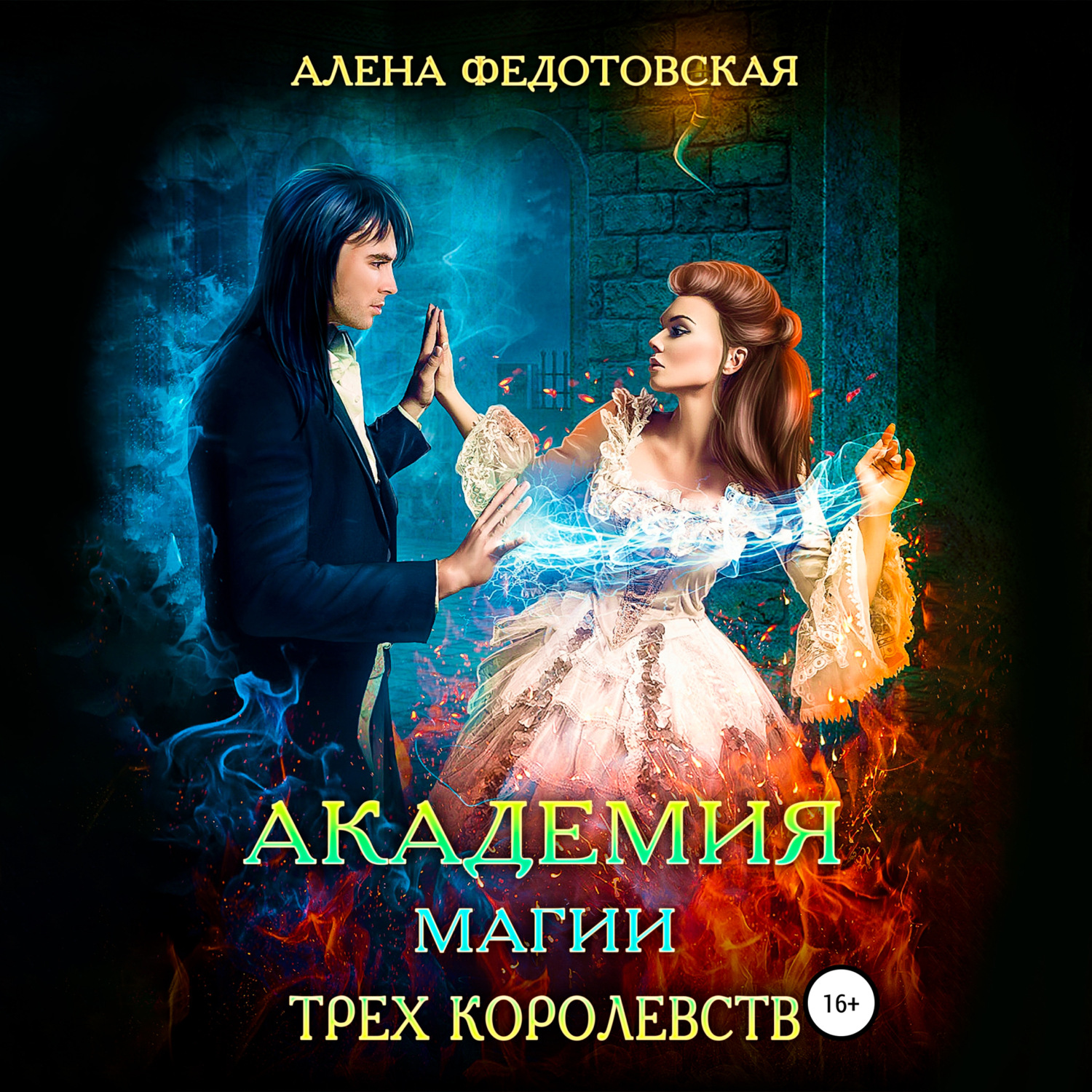 Обложка книги «Академия магии Трех Королевств»