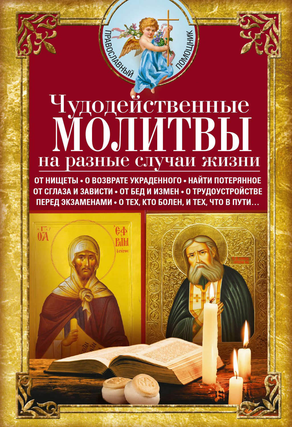 Обложка книги «Чудодейственные молитвы на разные случаи жизни»