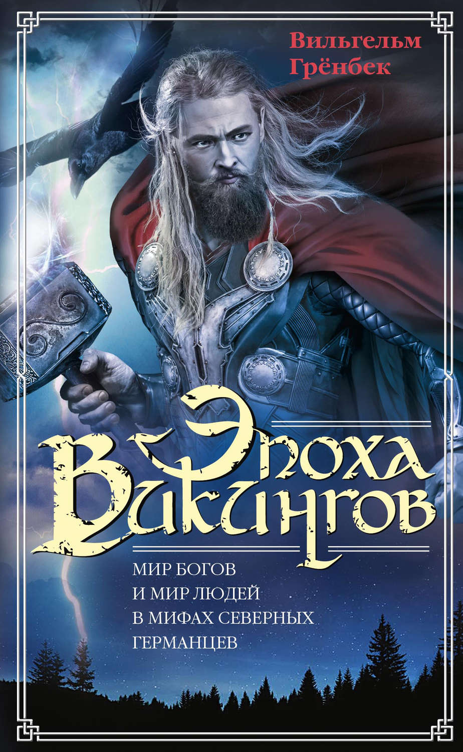 Обложка книги «Эпоха викингов. Мир богов и мир людей в мифах северных германцев»