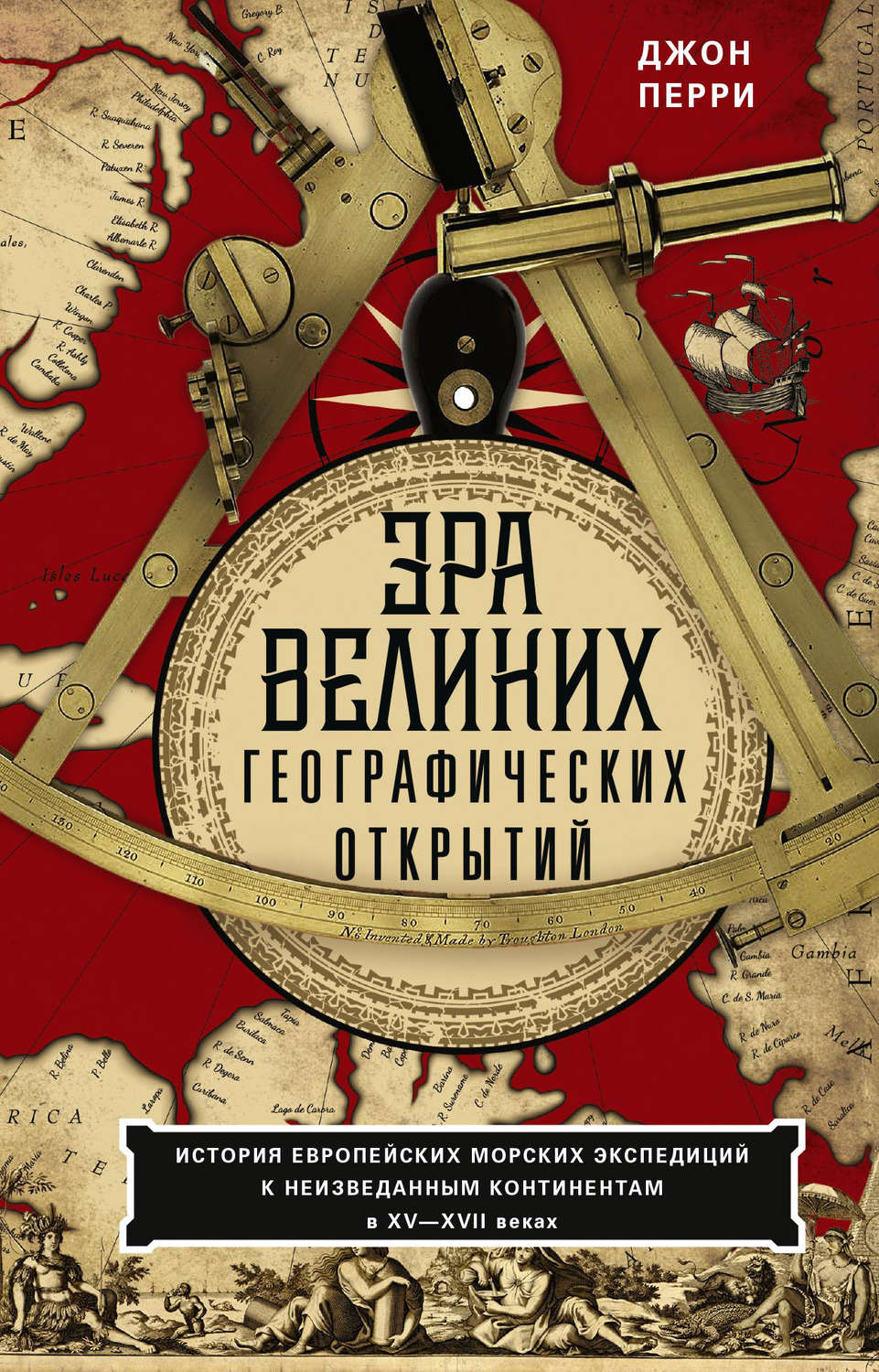 Обложка книги «Эра великих географических открытий. История европейских морских экспедиций к неизведанным континентам в XV—XVII веках»