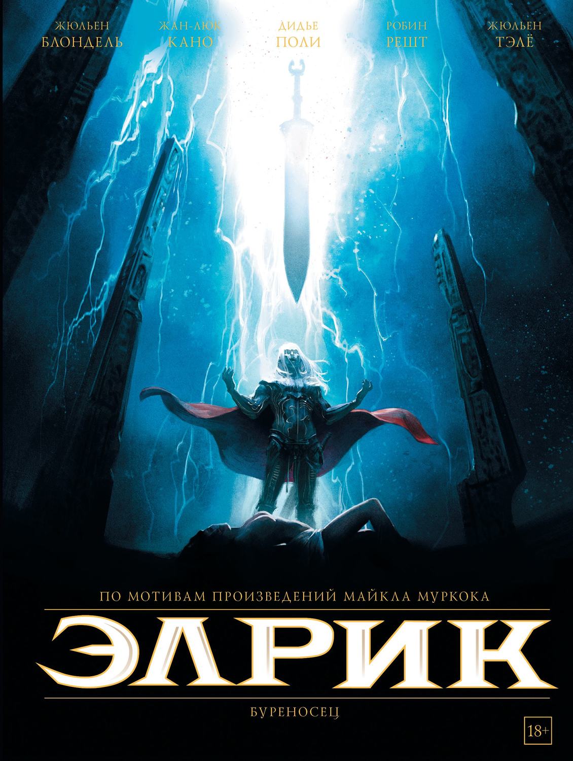 Обложка книги «Элрик. Буреносец»