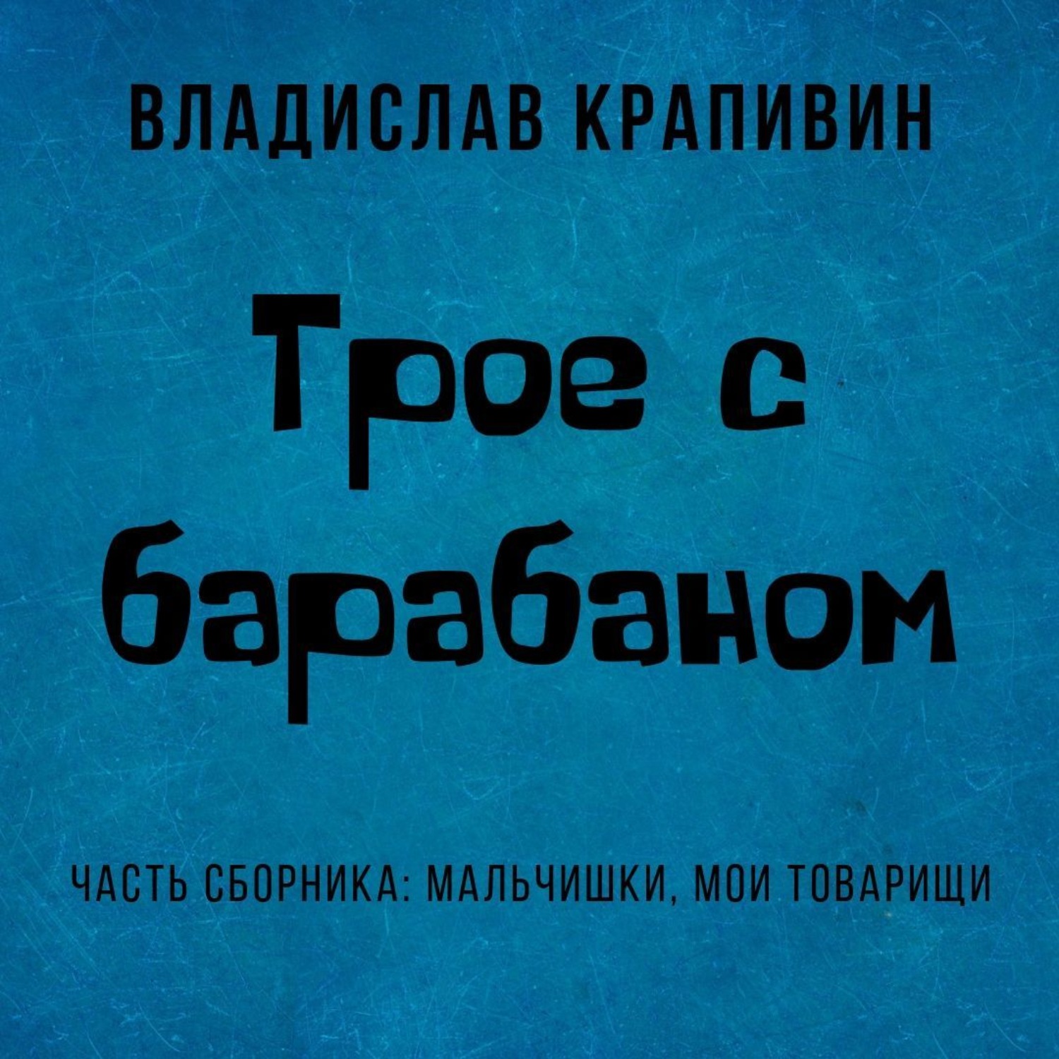Обложка книги «Трое с барабаном»