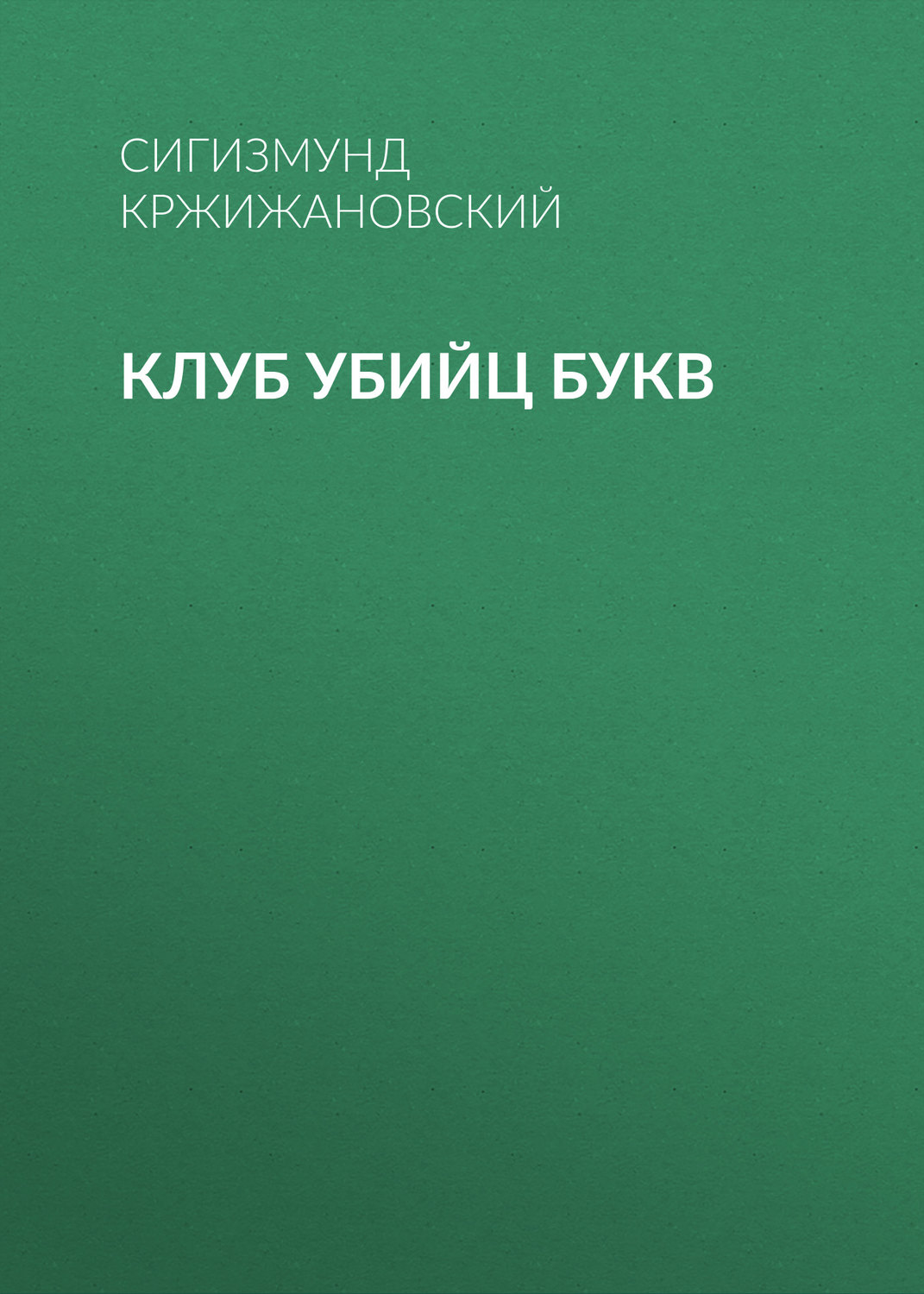 Обложка книги «Клуб убийц Букв»