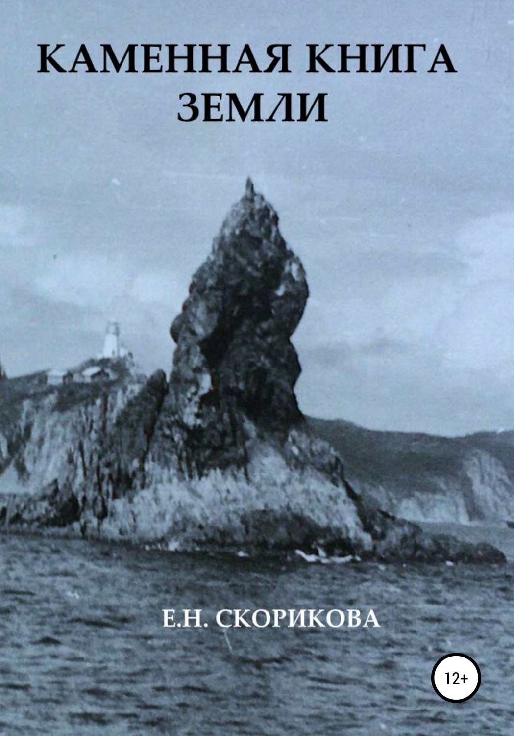 Обложка книги «Каменная книга Земли»