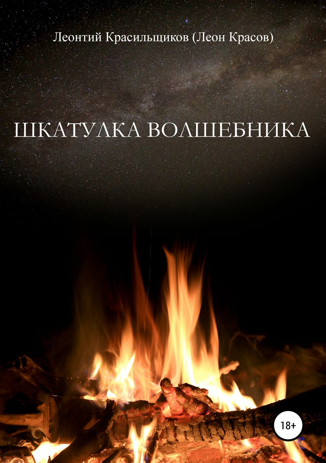 Обложка книги «Шкатулка волшебника»
