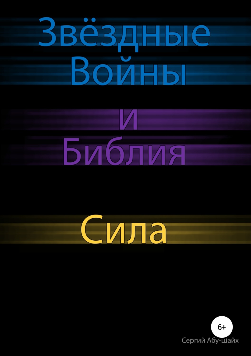 Обложка книги «Звёздные Войны и Библия: Сила»