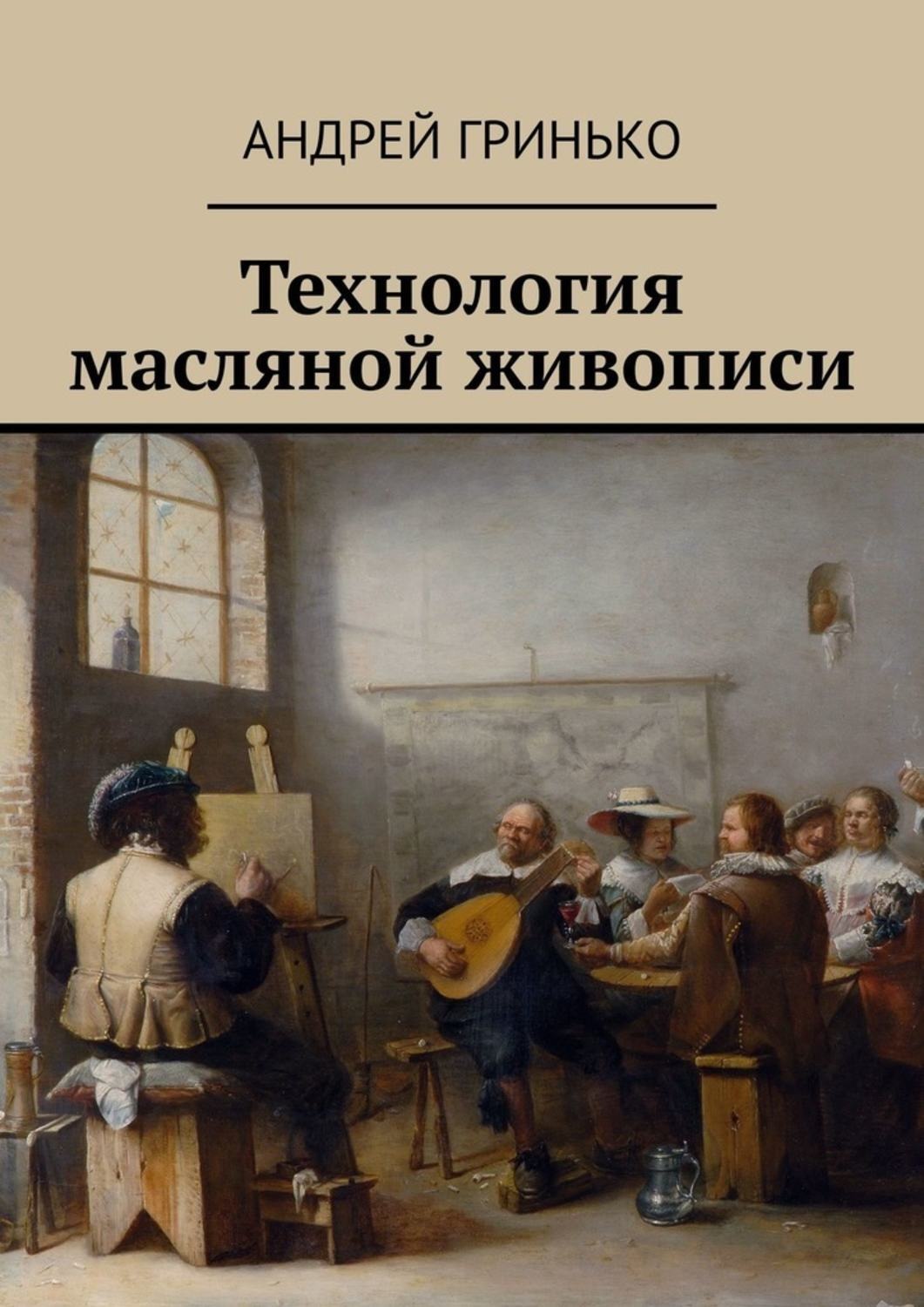 Обложка книги «Технология масляной живописи»