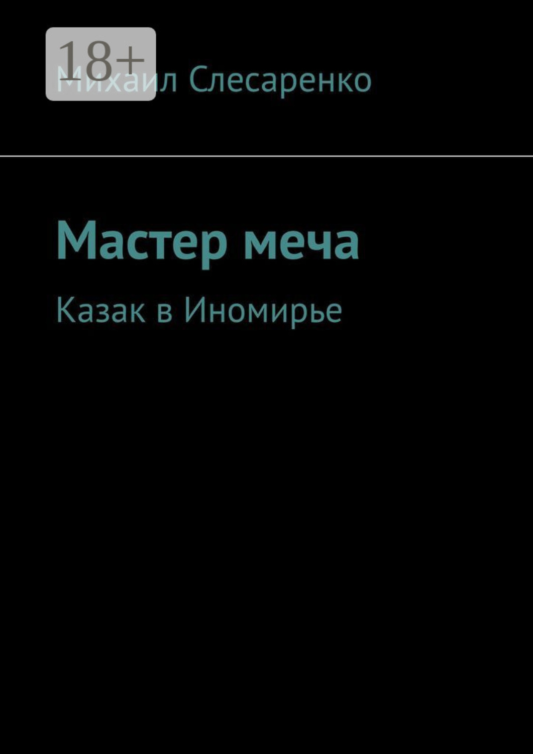 Обложка книги «Мастер меча. Казак в Иномирье»