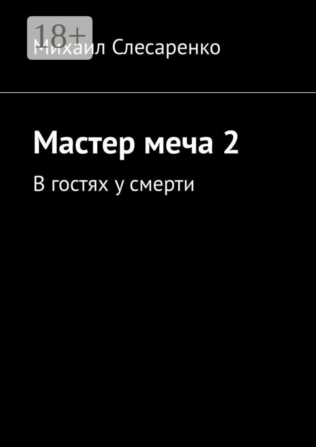 Обложка книги «Мастер меча 2. В гостях у смерти»