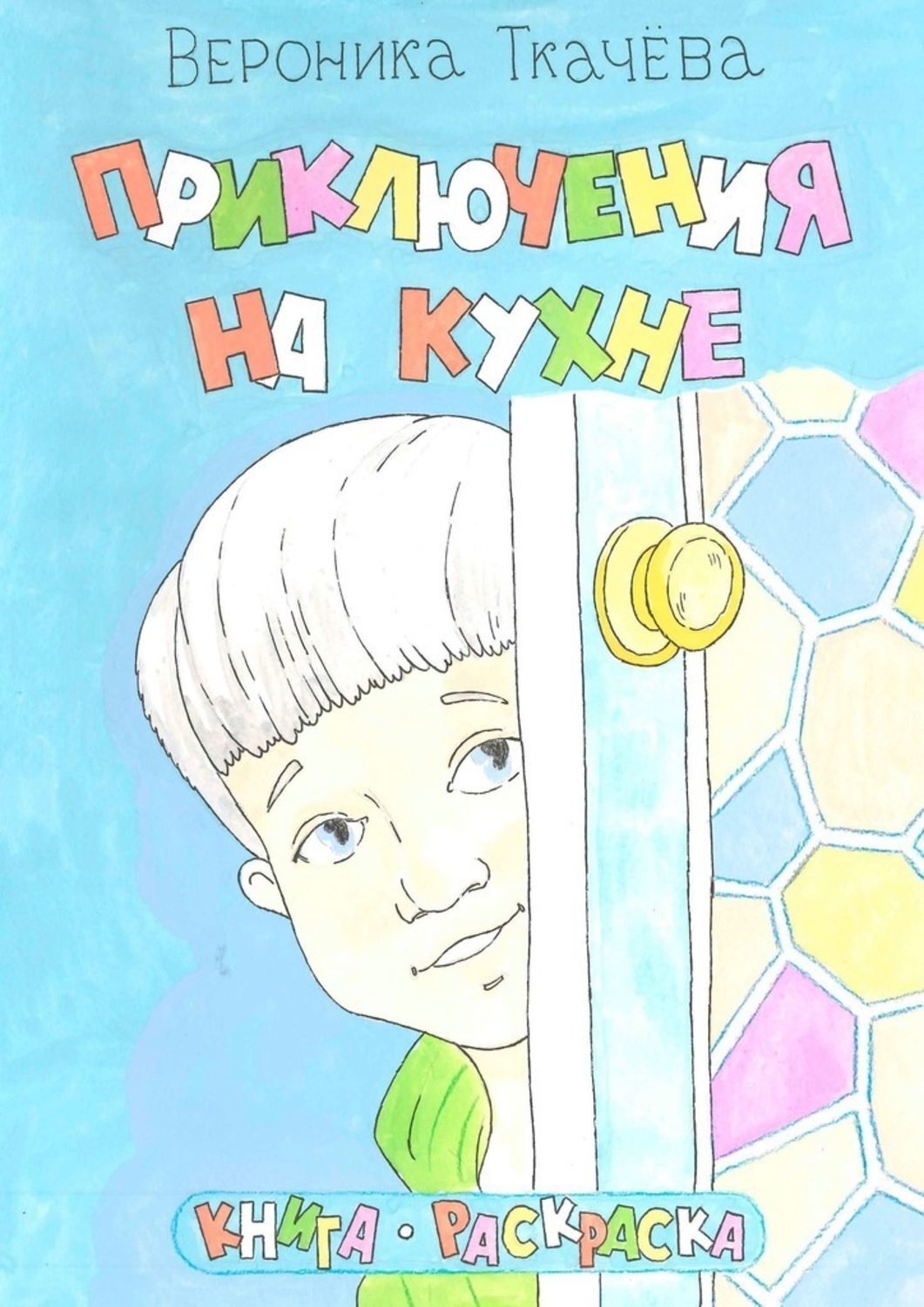 Обложка книги «Приключения на кухне»