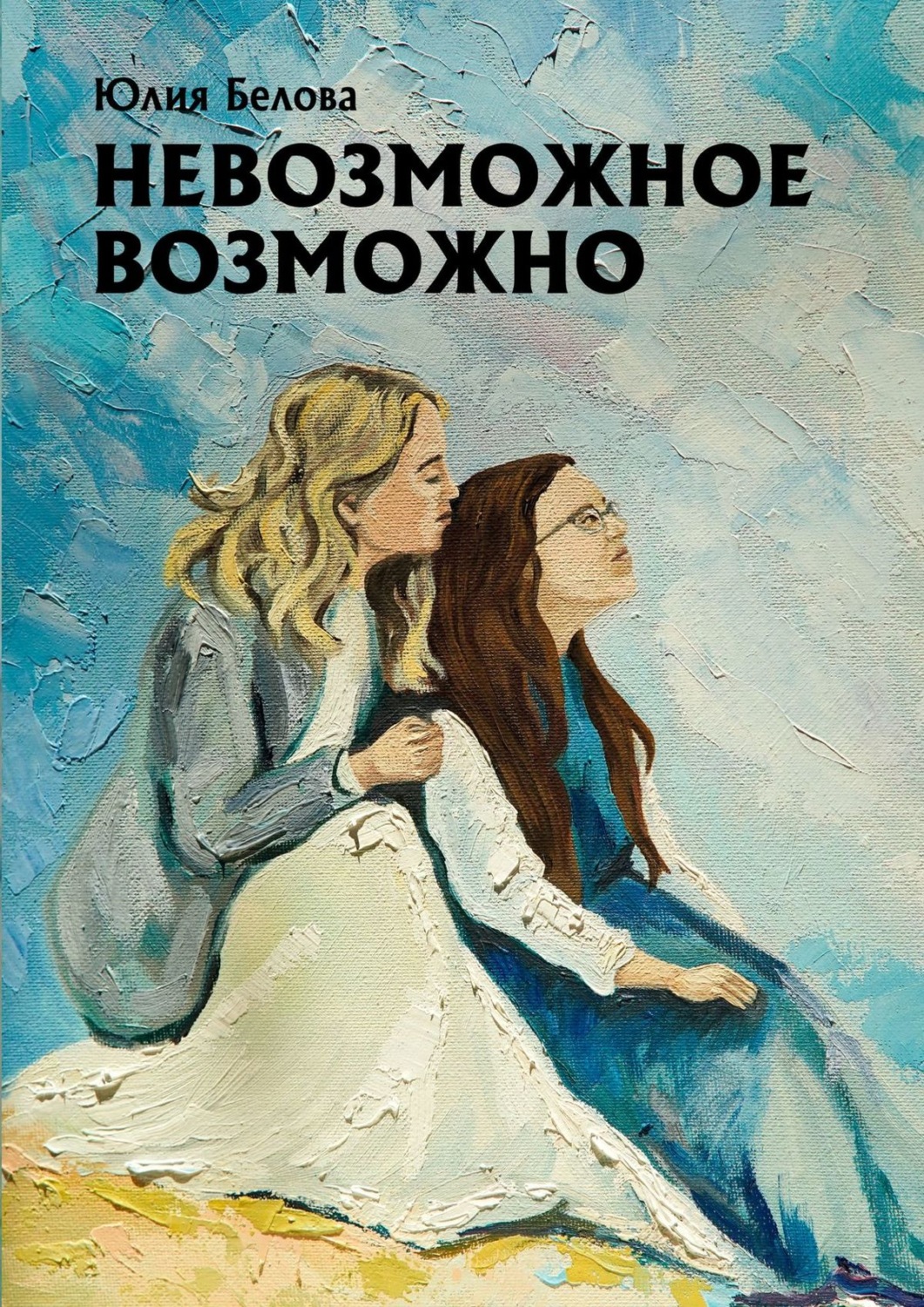 Обложка книги «Невозможное возможно»