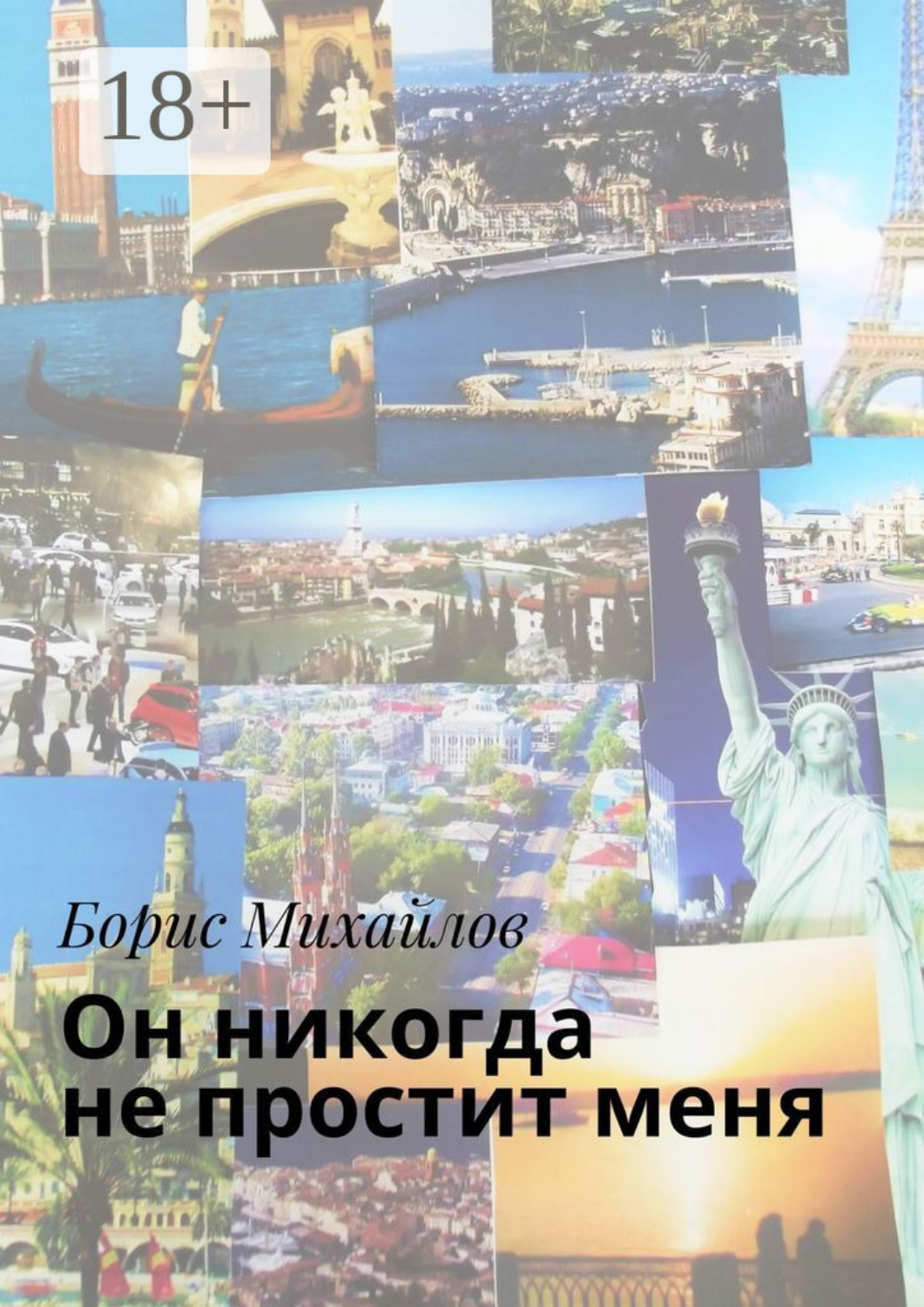 Обложка книги «Он никогда не простит меня. Любовно-приключенческий роман»