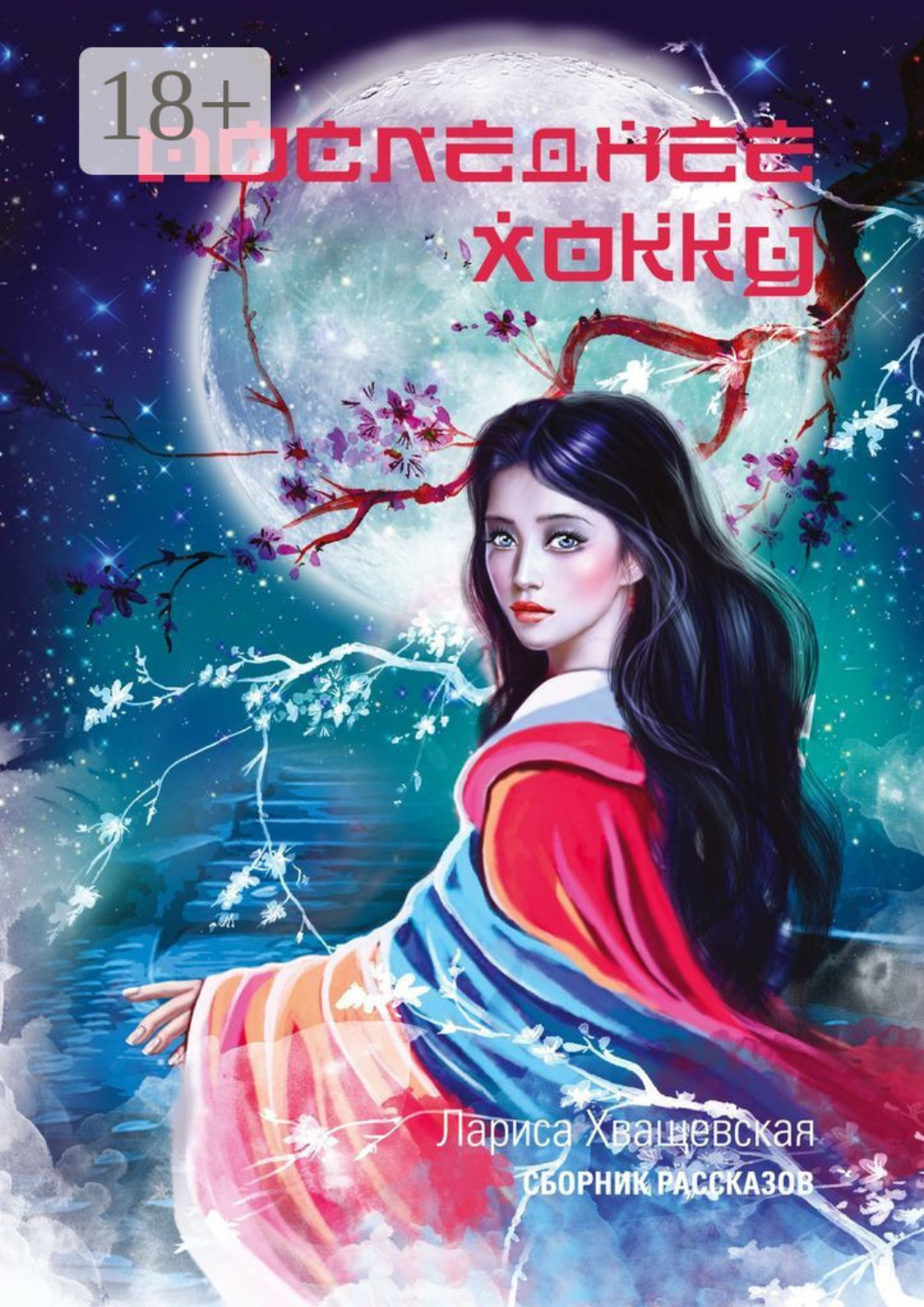 Обложка книги «Последнее хокку. Сборник рассказов»