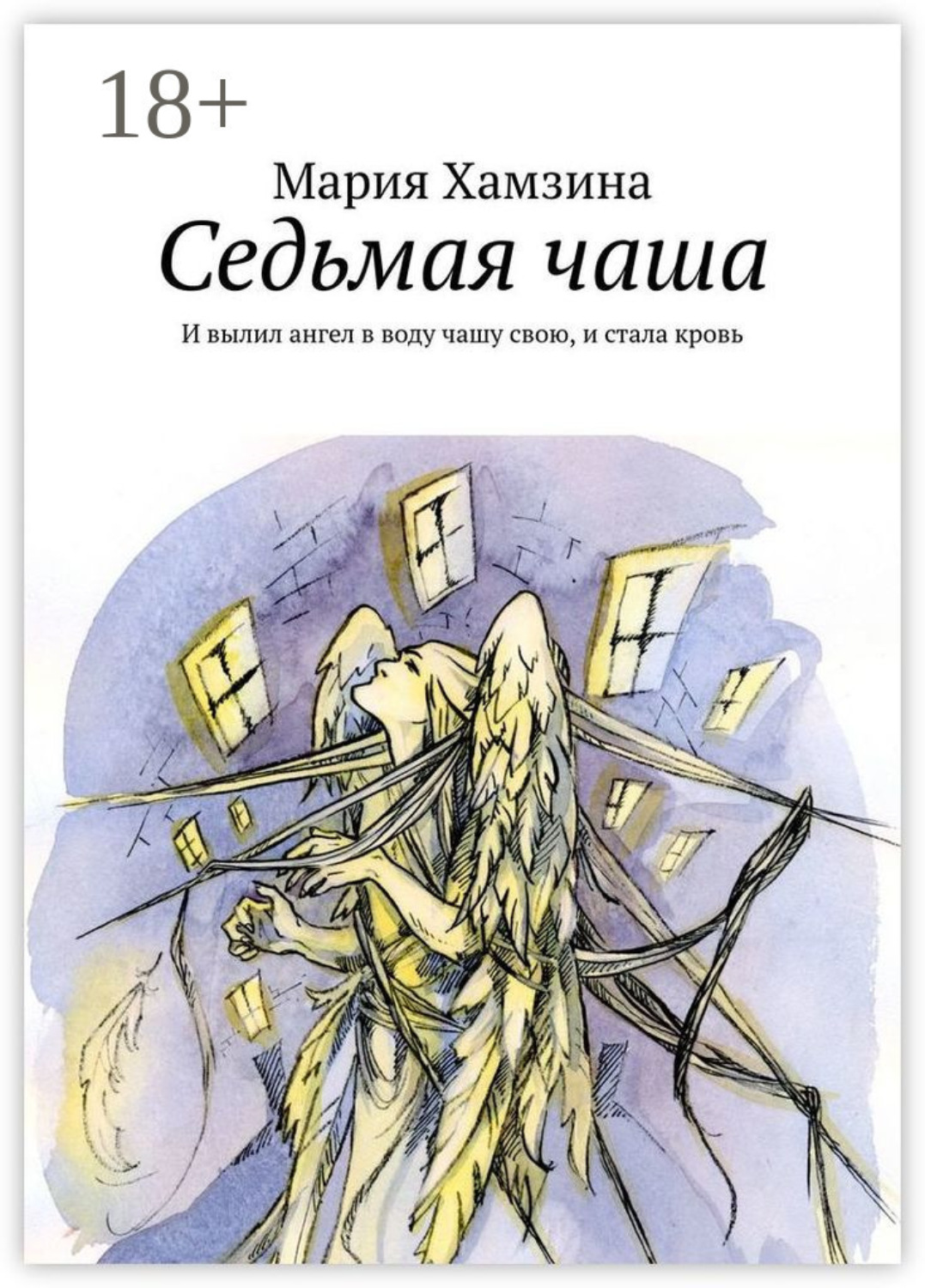 Обложка книги «Седьмая чаша. И вылил ангел в воду чашу свою, и стала кровь»