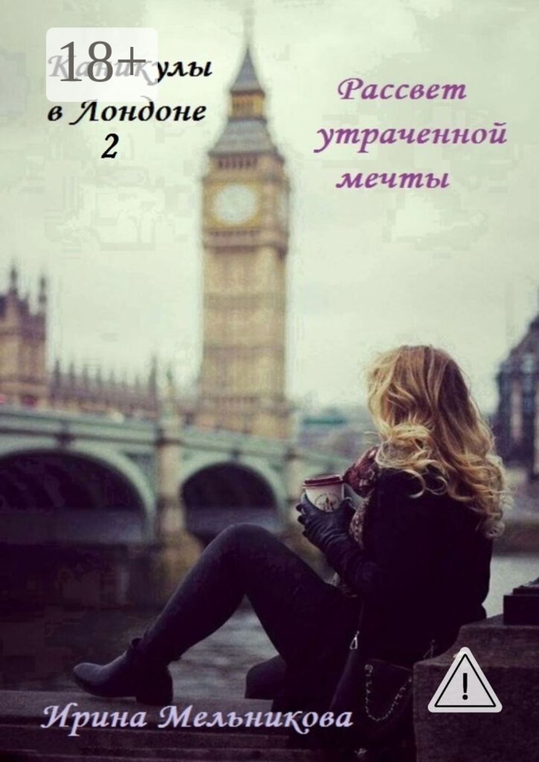 Обложка книги «Каникулы в Лондоне – 2»