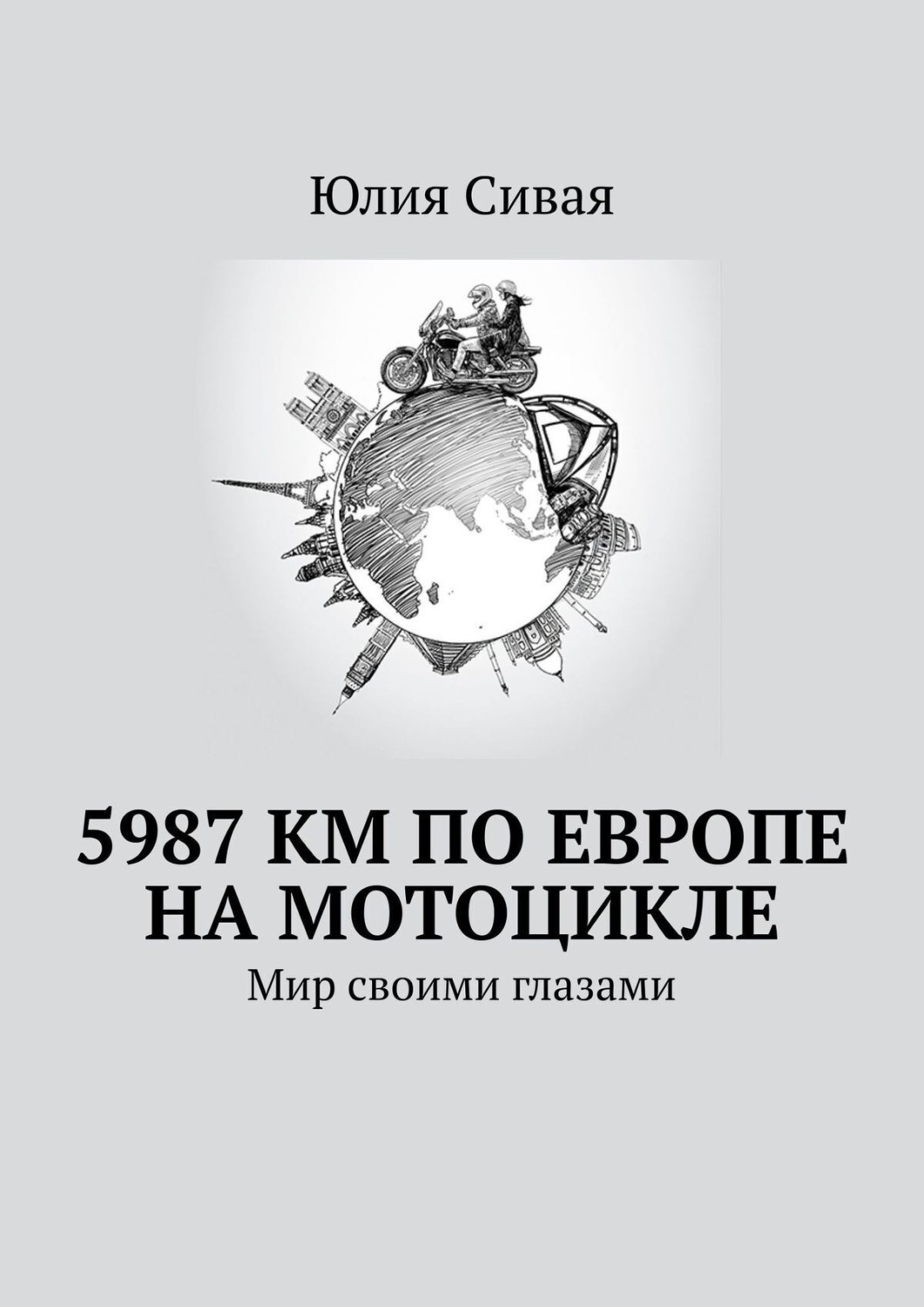 Обложка книги «5987 км по Европе на мотоцикле. Мир своими глазами»