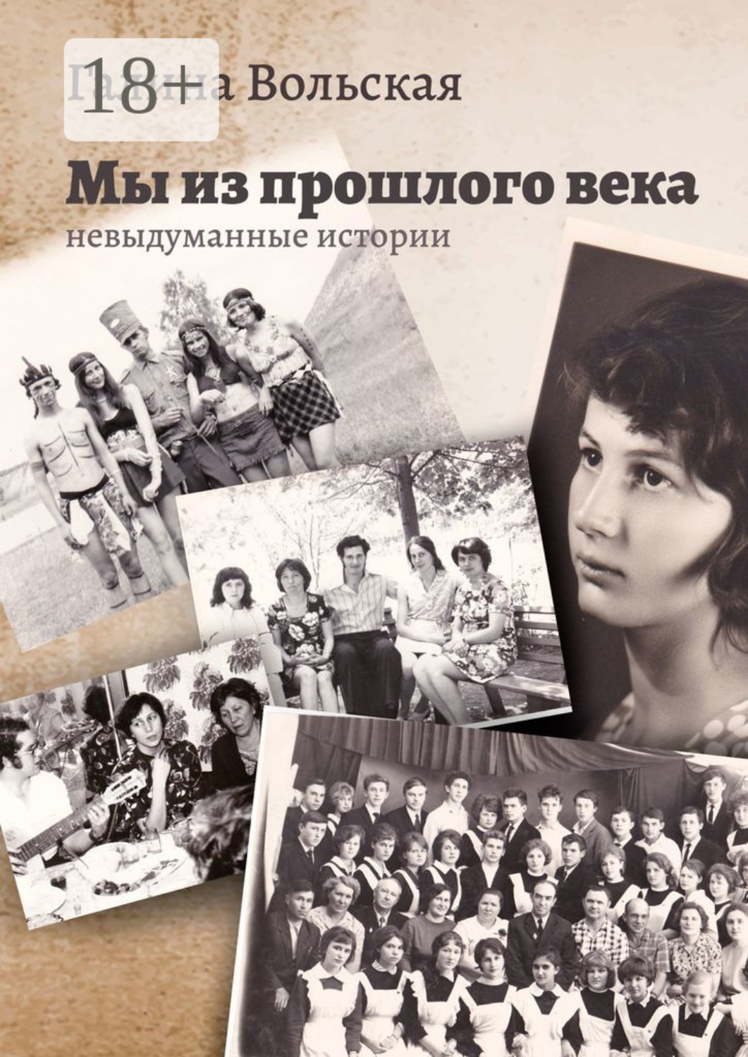 Обложка книги «Мы из прошлого века. Невыдуманные истории»