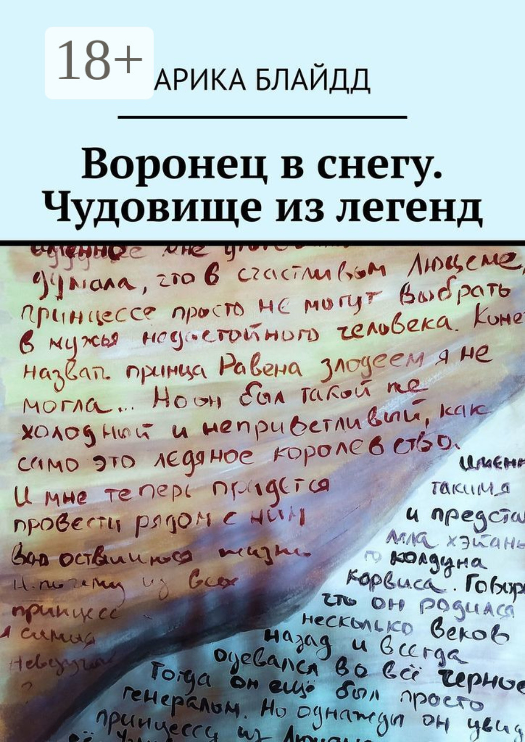 Обложка книги «Воронец в снегу. Чудовище из легенд»